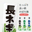 【ポスト便 送料360】 のぼり旗 長ねぎ・長ネギ・長葱・白ねぎのぼり J87J 野菜 グッズプロ 【名入れできます+1017円】