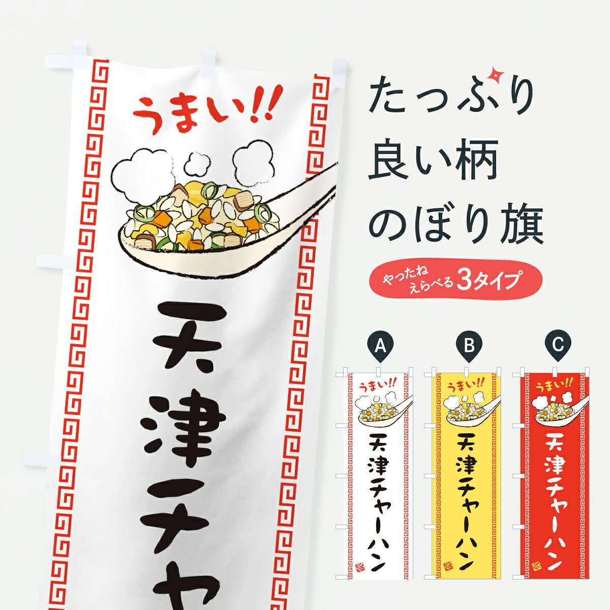 グッズプロののぼり旗は「節約じょうずのぼり」から「セレブのぼり」まで細かく調整できちゃいます。のぼり旗にひと味加えて特別仕様に一部を変えたい店名、社名を入れたいもっと大きくしたい丈夫にしたい長持ちさせたい防炎加工両面別柄にしたい飾り方も選べます壁に吊るしたい全面柄で目立ちたい紐で吊りたいピンと張りたいチチ色を変えたいちょっとおしゃれに看板のようにしたい炒飯・チャーハンのぼり旗、他にもあります。【ポスト便 送料360】 のぼり旗 天津チャーハン・炒飯のぼり J81A 炒飯・チャーハン グッズプロ内容・記載の文字天津チャーハン・炒飯印刷自社生産 フルカラーダイレクト印刷またはシルク印刷デザイン【A】【B】【C】からお選びください。※モニターの発色によって実際のものと色が異なる場合があります。名入れ、デザイン変更（セミオーダー）などのデザイン変更が気楽にできます。以下から別途お求めください。サイズサイズの詳細については上の説明画像を御覧ください。ジャンボにしたいのぼり重量約80g素材のぼり生地：ポンジ（テトロンポンジ）一般的なのぼり旗の生地通常の薄いのぼり生地より裏抜けが減りますがとてもファンが多い良い生地です。おすすめA1ポスター：光沢紙（コート紙）チチチチとはのぼり旗にポールを通す輪っかのことです。のぼり旗が裏返ってしまうことが多い場合は右チチを試してみてください。季節により風向きが変わる場合もあります。チチの色変え※吊り下げ旗をご希望の場合はチチ無しを選択してください対応のぼりポール一般的なポールで使用できます。ポールサイズ例：最大全長3m、直径2.2cmまたは2.5cm※ポールは別売りです ポール3mのぼり包装1枚ずつ個別包装　PE袋（ポリエチレン）包装時サイズ：約20x25cm横幕に変更横幕の画像確認をご希望の場合は、決済時の備考欄に デザイン確認希望 とお書き下さい。※横幕をご希望でチチの選択がない場合は上のみのチチとなります。ご注意下さい。のぼり補強縫製見た目の美しい四辺ヒートカット仕様。ハトメ加工をご希望の場合はこちらから別途必要枚数分お求め下さい。三辺補強縫製 四辺補強縫製 棒袋縫い加工のぼり防炎加工特殊な加工のため制作にプラス2日ほどいただきます。防炎にしたい・商標権により保護されている単語ののぼり旗は、使用者が該当の商標の使用を認められている場合に限り設置できます。・設置により誤解が生じる可能性のある場合は使用できません。（使用不可な例 : AEDがないのにAEDのぼりを設置）・裏からもくっきり見せるため、風にはためくために開発された、とても薄い生地で出来ています。・屋外の使用は色あせや裁断面のほつれなどの寿命は3ヶ月・・6ヶ月です。※使用状況により異なり、屋内なら何年も持ったりします。・雨風が強い日に表に出すと寿命が縮まります。・濡れても大丈夫ですが、中途半端に濡れた状態でしまうと濡れた場所と乾いている場所に色ムラが出来る場合があります。・濡れた状態で壁などに長時間触れていると色移りをすることがあります。・通行人の目がなれる頃（3ヶ月程度）で違う色やデザインに替えるなどのローテーションをすると効果的です。・特別な事情がない限り夜間は店内にしまうなどの対応が望ましいです。・洗濯やアイロン可能ですが、扱い方により寿命に影響が出る場合があります。※オススメはしません自己責任でお願いいたします。色落ち、色移りにご注意ください。商品コード : J81A問い合わせ時にグッズプロ楽天市場店であることと、商品コードをお伝え頂きますとスムーズです。改造・加工など、決済備考欄で商品を指定する場合は上の商品コードをお書きください。ABC【ポスト便 送料360】 のぼり旗 天津チャーハン・炒飯のぼり J81A 炒飯・チャーハン グッズプロ 安心ののぼり旗ブランド 「グッズプロ」が制作する、おしゃれですばらしい発色ののぼり旗。デザインを3色展開することで、カラフルに揃えたり、2色を交互にポンポンと並べて楽しさを演出できます。文字を変えたり、名入れをしたりすることで、既製品とは一味違う特別なのぼり旗にできます。 裏面の発色にもこだわった美しいのぼり旗です。のぼり旗にとって裏抜け（裏側に印刷内容が透ける）はとても重要なポイント。通常のぼり旗は表面のみの印刷のため、風で向きが変わったときや、お客様との位置関係によっては裏面になってしまう場合があります。そこで、当店ののぼり旗は表裏の見え方に差が出ないように裏抜けにこだわりました。裏抜けの美しいのグッズプロののぼり旗は裏面になってもデザインが透けて文字や写真がバッチリ見えます。裏抜けが悪いと裏面が白っぽく、色あせて見えてしまいズボラな印象に。また視認性が悪く文字が読み取りにくいなどマイナスイメージに繋がります。いろんなところで使ってほしいから、追加料金は必要ありません。裏抜けの美しいグッズプロののぼり旗でも、風でいつも裏返しでは台無しです。チチの位置を変えて風向きに沿って設置出来ます。横幕はのぼり旗と同じデザインで作ることができるので統一感もアップします。場所に合わせてサイズを変えられます。サイズの選び方を見るミニのぼりも立て方いろいろ。似ている他のデザインポテトも一緒にいかがですか？（AIが選んだ関連のありそうなカテゴリ）お届けの目安のぼり旗は受注生産品のため、制作を開始してから3営業日後※の発送となります。※加工内容によって制作時間がのびる場合があります。送料全国一律のポスト投函便対応可能商品 ポールやタンクなどポスト投函便不可の商品を同梱の場合は宅配便を選択してください。ポスト投函便で送れない商品と購入された場合は送料を宅配便に変更して発送いたします。 配送、送料についてポール・注水台は別売りです買い替えなどにも対応できるようポール・注水台は別売り商品になります。はじめての方はスタートセットがオススメです。ポール3mポール台 16L注水台スタートセット