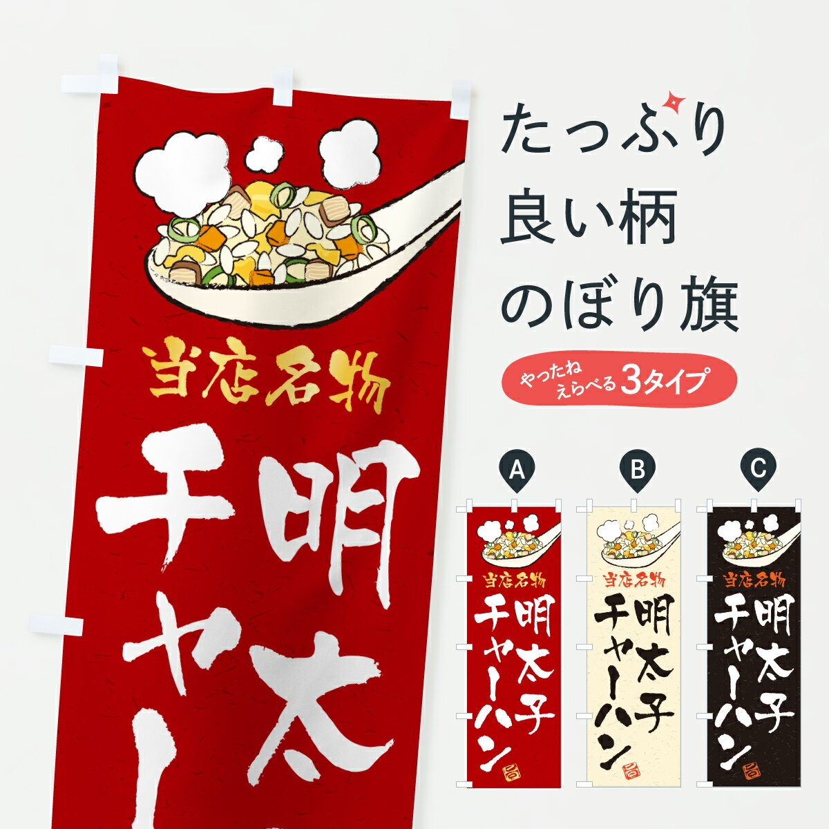 樂天商城 - 【ポスト便 送料360】 のぼり旗 明太子チャーハン・炒飯のぼり J81N 炒飯・チャーハン グッズプロ 【名入れできます+1017円】