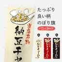 【ポスト便 送料360】 のぼり旗 納豆チャーハン・炒飯のぼり J818 炒飯・チャーハン グッズプロ 【名入れできます+1017円】