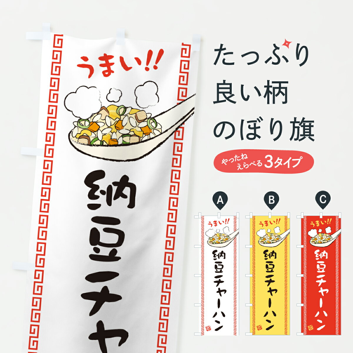 【ポスト便 送料360】 のぼり旗 納豆チャーハン・炒飯のぼり J819 炒飯・チャーハン グッズプロ 【名入れできます+1017円】