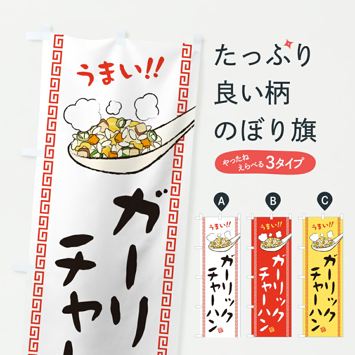 【ポスト便 送料360】 のぼり旗 ガーリックチャーハン・炒飯のぼり J82U 炒飯・チャーハン グッズプロ 【名入れできます+1017円】