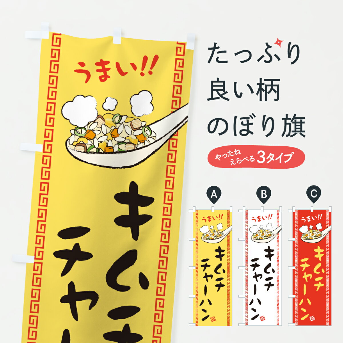 樂天商城 - 【ポスト便 送料360】 のぼり旗 キムチチャーハン・炒飯のぼり J83K 炒飯・チャーハン グッズプロ 【名入れできます+1017円】