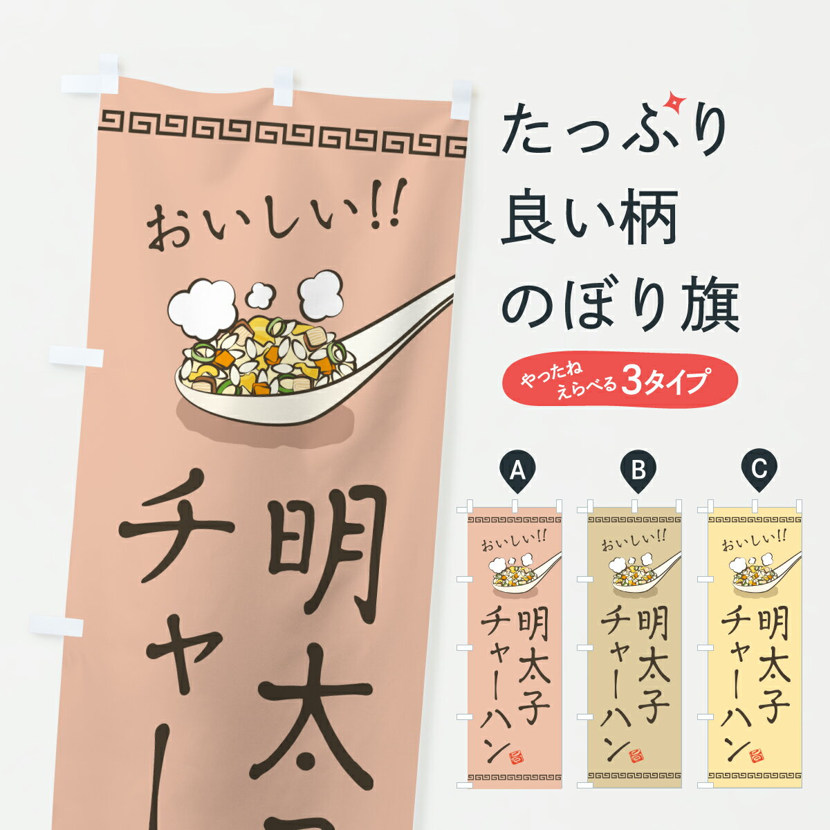 Rakuten - 【ポスト便 送料360】 のぼり旗 明太子チャーハン・炒飯のぼり J83J 炒飯・チャーハン グッズプロ 【名入れできます+1017円】