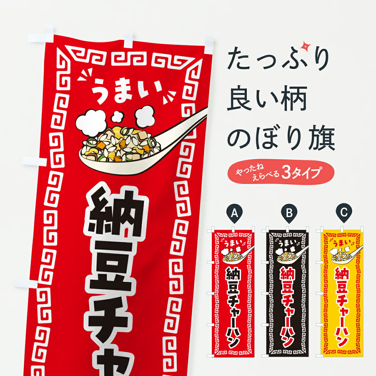 【ポスト便 送料360】 のぼり旗 納豆チャーハン・炒飯のぼり J8FX 炒飯・チャーハン グッズプロ 【名入れできます+1017円】