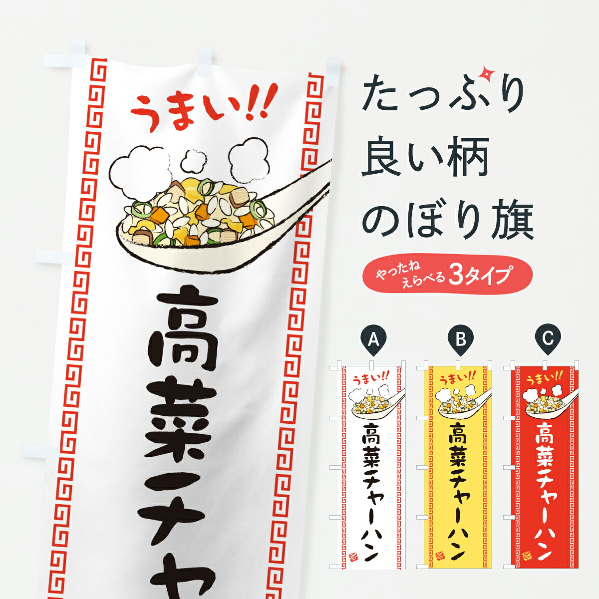 グッズプロののぼり旗は「節約じょうずのぼり」から「セレブのぼり」まで細かく調整できちゃいます。のぼり旗にひと味加えて特別仕様に一部を変えたい店名、社名を入れたいもっと大きくしたい丈夫にしたい長持ちさせたい防炎加工両面別柄にしたい飾り方も選べます壁に吊るしたい全面柄で目立ちたい紐で吊りたいピンと張りたいチチ色を変えたいちょっとおしゃれに看板のようにしたい炒飯・チャーハンのぼり旗、他にもあります。【ポスト便 送料360】 のぼり旗 高菜チャーハン・炒飯のぼり J8FS 炒飯・チャーハン グッズプロ内容・記載の文字高菜チャーハン・炒飯印刷自社生産 フルカラーダイレクト印刷またはシルク印刷デザイン【A】【B】【C】からお選びください。※モニターの発色によって実際のものと色が異なる場合があります。名入れ、デザイン変更（セミオーダー）などのデザイン変更が気楽にできます。以下から別途お求めください。サイズサイズの詳細については上の説明画像を御覧ください。ジャンボにしたいのぼり重量約80g素材のぼり生地：ポンジ（テトロンポンジ）一般的なのぼり旗の生地通常の薄いのぼり生地より裏抜けが減りますがとてもファンが多い良い生地です。おすすめA1ポスター：光沢紙（コート紙）チチチチとはのぼり旗にポールを通す輪っかのことです。のぼり旗が裏返ってしまうことが多い場合は右チチを試してみてください。季節により風向きが変わる場合もあります。チチの色変え※吊り下げ旗をご希望の場合はチチ無しを選択してください対応のぼりポール一般的なポールで使用できます。ポールサイズ例：最大全長3m、直径2.2cmまたは2.5cm※ポールは別売りです ポール3mのぼり包装1枚ずつ個別包装　PE袋（ポリエチレン）包装時サイズ：約20x25cm横幕に変更横幕の画像確認をご希望の場合は、決済時の備考欄に デザイン確認希望 とお書き下さい。※横幕をご希望でチチの選択がない場合は上のみのチチとなります。ご注意下さい。のぼり補強縫製見た目の美しい四辺ヒートカット仕様。ハトメ加工をご希望の場合はこちらから別途必要枚数分お求め下さい。三辺補強縫製 四辺補強縫製 棒袋縫い加工のぼり防炎加工特殊な加工のため制作にプラス2日ほどいただきます。防炎にしたい・商標権により保護されている単語ののぼり旗は、使用者が該当の商標の使用を認められている場合に限り設置できます。・設置により誤解が生じる可能性のある場合は使用できません。（使用不可な例 : AEDがないのにAEDのぼりを設置）・裏からもくっきり見せるため、風にはためくために開発された、とても薄い生地で出来ています。・屋外の使用は色あせや裁断面のほつれなどの寿命は3ヶ月・・6ヶ月です。※使用状況により異なり、屋内なら何年も持ったりします。・雨風が強い日に表に出すと寿命が縮まります。・濡れても大丈夫ですが、中途半端に濡れた状態でしまうと濡れた場所と乾いている場所に色ムラが出来る場合があります。・濡れた状態で壁などに長時間触れていると色移りをすることがあります。・通行人の目がなれる頃（3ヶ月程度）で違う色やデザインに替えるなどのローテーションをすると効果的です。・特別な事情がない限り夜間は店内にしまうなどの対応が望ましいです。・洗濯やアイロン可能ですが、扱い方により寿命に影響が出る場合があります。※オススメはしません自己責任でお願いいたします。色落ち、色移りにご注意ください。商品コード : J8FS問い合わせ時にグッズプロ楽天市場店であることと、商品コードをお伝え頂きますとスムーズです。改造・加工など、決済備考欄で商品を指定する場合は上の商品コードをお書きください。ABC【ポスト便 送料360】 のぼり旗 高菜チャーハン・炒飯のぼり J8FS 炒飯・チャーハン グッズプロ 安心ののぼり旗ブランド 「グッズプロ」が制作する、おしゃれですばらしい発色ののぼり旗。デザインを3色展開することで、カラフルに揃えたり、2色を交互にポンポンと並べて楽しさを演出できます。文字を変えたり、名入れをしたりすることで、既製品とは一味違う特別なのぼり旗にできます。 裏面の発色にもこだわった美しいのぼり旗です。のぼり旗にとって裏抜け（裏側に印刷内容が透ける）はとても重要なポイント。通常のぼり旗は表面のみの印刷のため、風で向きが変わったときや、お客様との位置関係によっては裏面になってしまう場合があります。そこで、当店ののぼり旗は表裏の見え方に差が出ないように裏抜けにこだわりました。裏抜けの美しいのグッズプロののぼり旗は裏面になってもデザインが透けて文字や写真がバッチリ見えます。裏抜けが悪いと裏面が白っぽく、色あせて見えてしまいズボラな印象に。また視認性が悪く文字が読み取りにくいなどマイナスイメージに繋がります。いろんなところで使ってほしいから、追加料金は必要ありません。裏抜けの美しいグッズプロののぼり旗でも、風でいつも裏返しでは台無しです。チチの位置を変えて風向きに沿って設置出来ます。横幕はのぼり旗と同じデザインで作ることができるので統一感もアップします。場所に合わせてサイズを変えられます。サイズの選び方を見るミニのぼりも立て方いろいろ。似ている他のデザインポテトも一緒にいかがですか？（AIが選んだ関連のありそうなカテゴリ）お届けの目安のぼり旗は受注生産品のため、制作を開始してから3営業日後※の発送となります。※加工内容によって制作時間がのびる場合があります。送料全国一律のポスト投函便対応可能商品 ポールやタンクなどポスト投函便不可の商品を同梱の場合は宅配便を選択してください。ポスト投函便で送れない商品と購入された場合は送料を宅配便に変更して発送いたします。 配送、送料についてポール・注水台は別売りです買い替えなどにも対応できるようポール・注水台は別売り商品になります。はじめての方はスタートセットがオススメです。ポール3mポール台 16L注水台スタートセット