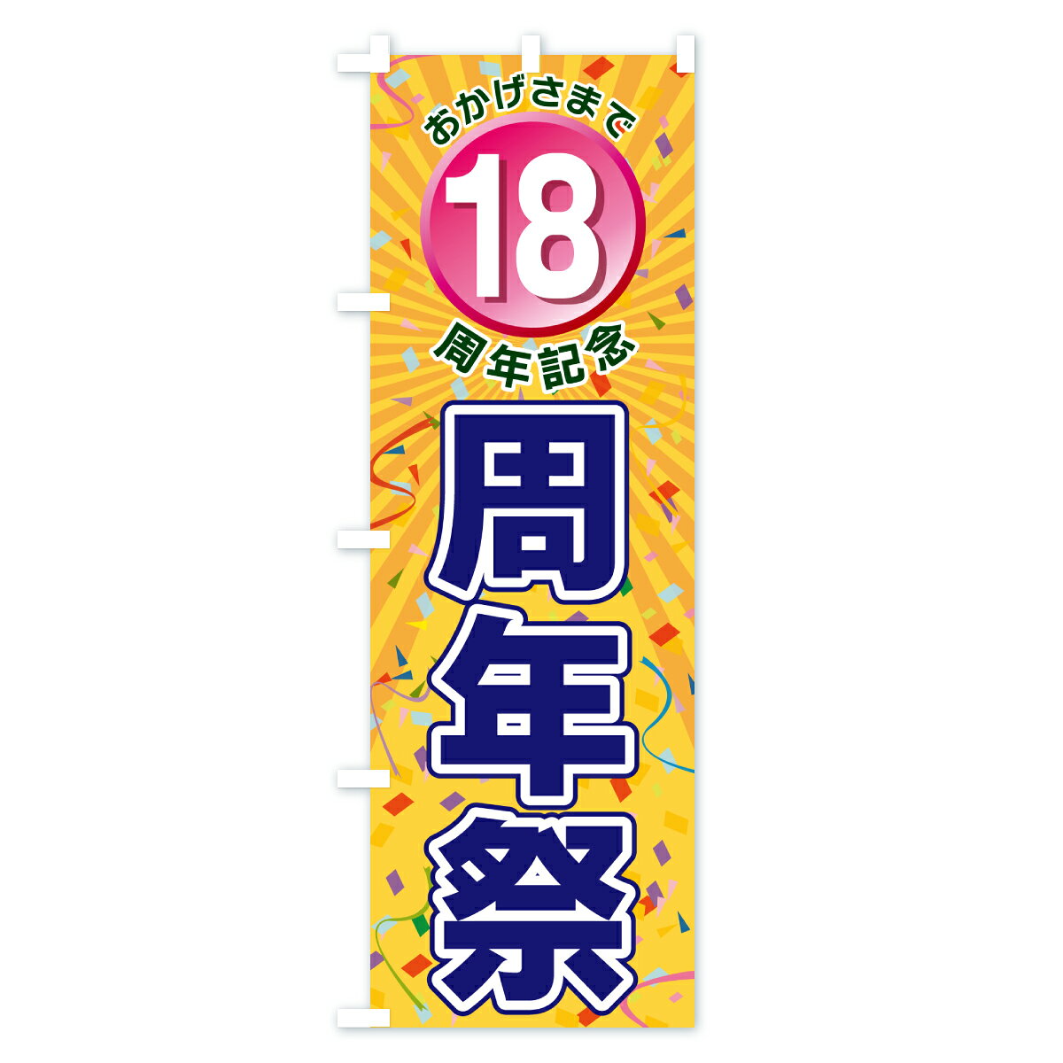 グッズプロの【ポスト便 送料360】 のぼり旗 18周年記念・周年祭のぼり J8NJ 創業祭・誕生祭 グッズプロ 【名入れできます+1017円】｜アングル2