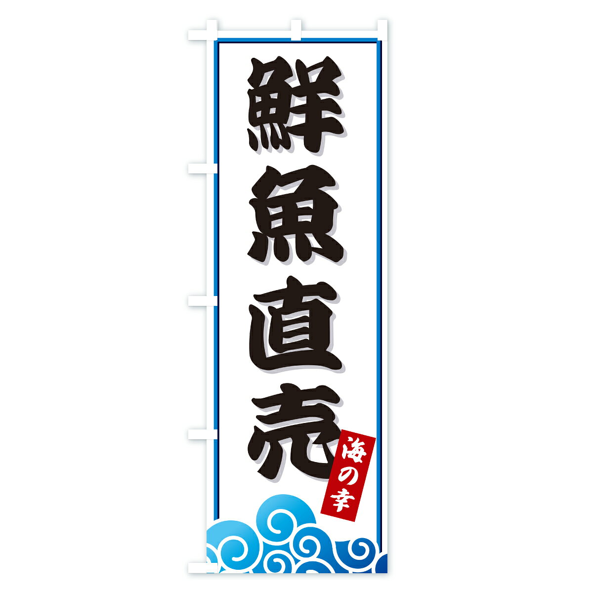 グッズプロの【ポスト便 送料360】 のぼり旗 鮮魚直売・海のぼり JL6K 水産物直売 グッズプロ 【名入れできます+1017円】｜アングル2