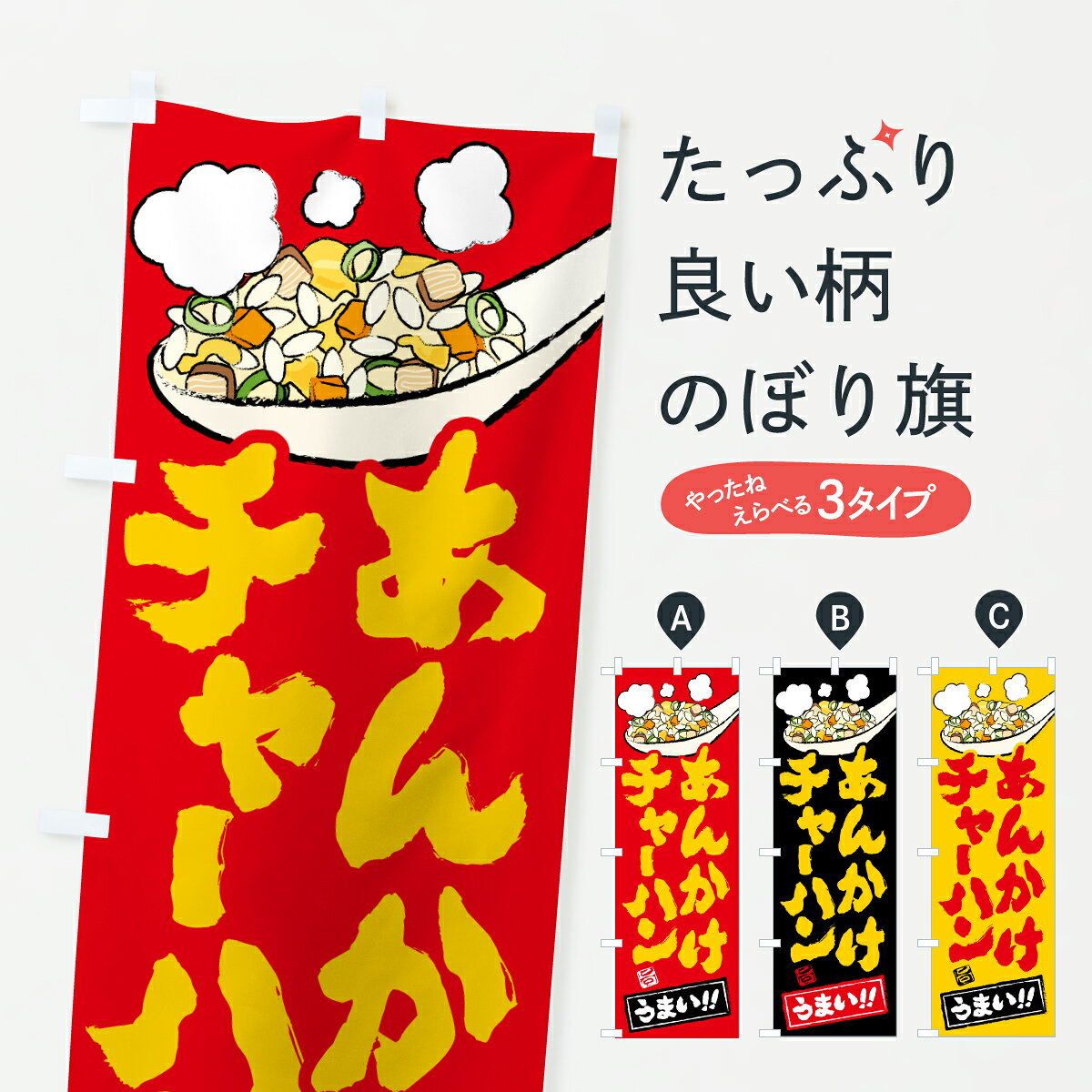 【ポスト便 送料360】 のぼり旗 あんかけチャーハン・炒飯のぼり J84E 炒飯・チャーハン グッズプロ 【名入れできます+1017円】