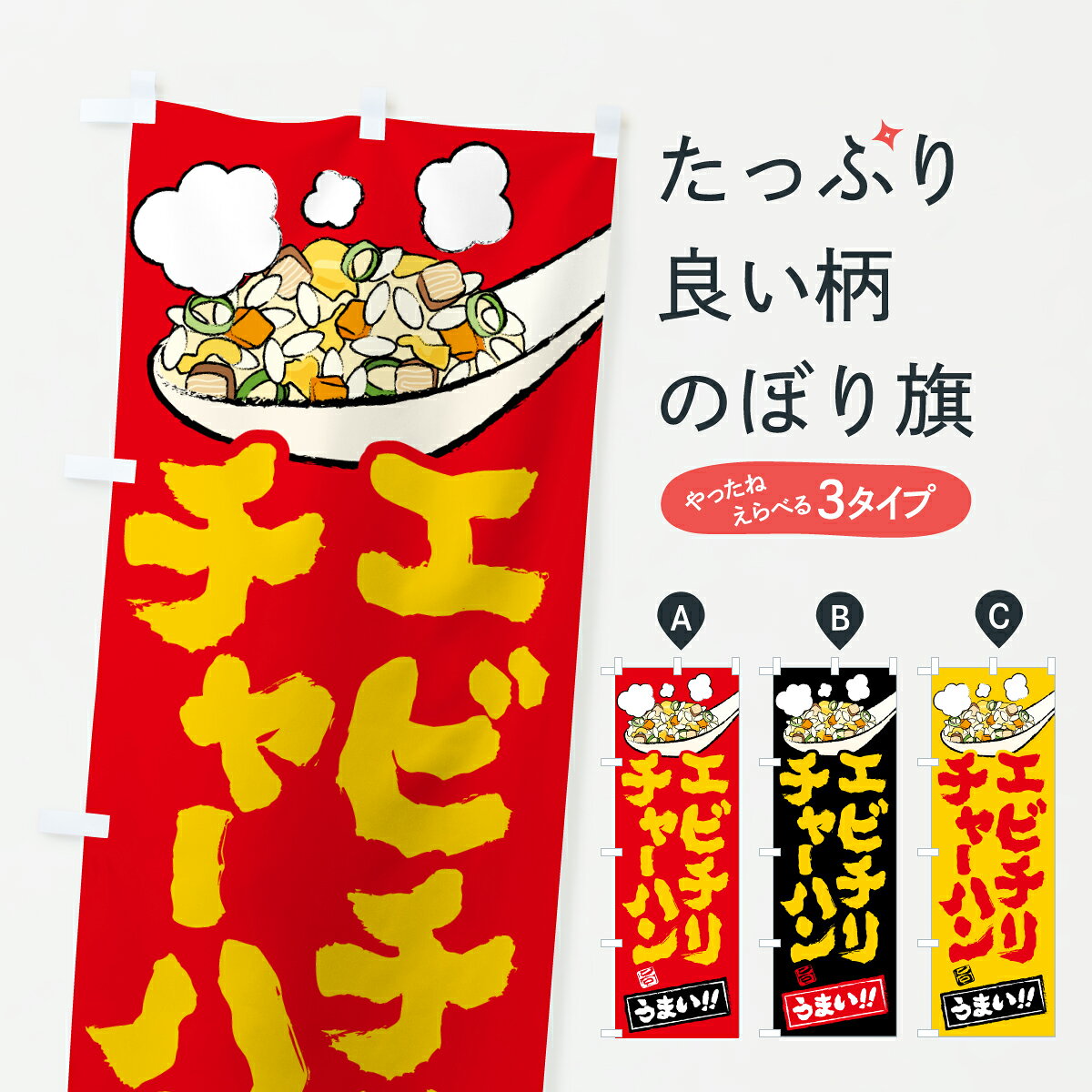 【ポスト便 送料360】 のぼり旗 エビチリチャーハン・炒飯のぼり J84P 炒飯・チャーハン グッズプロ 【名入れできます+1017円】