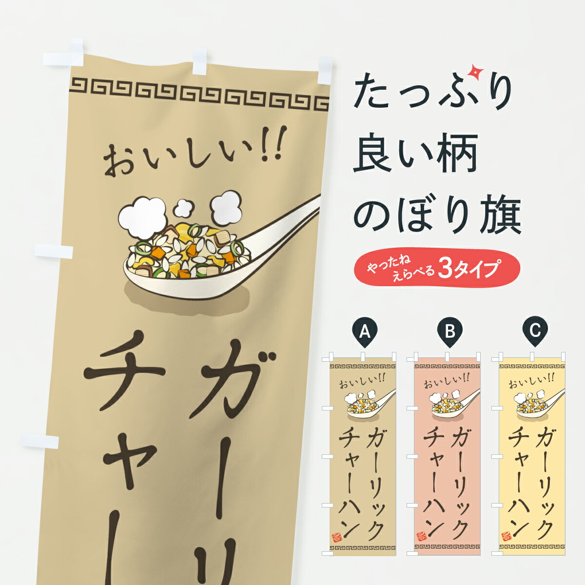 乐天商城 - 【ポスト便 送料360】 のぼり旗 ガーリックチャーハン・炒飯のぼり J8GF 炒飯・チャーハン グッズプロ 【名入れできます+1017円】