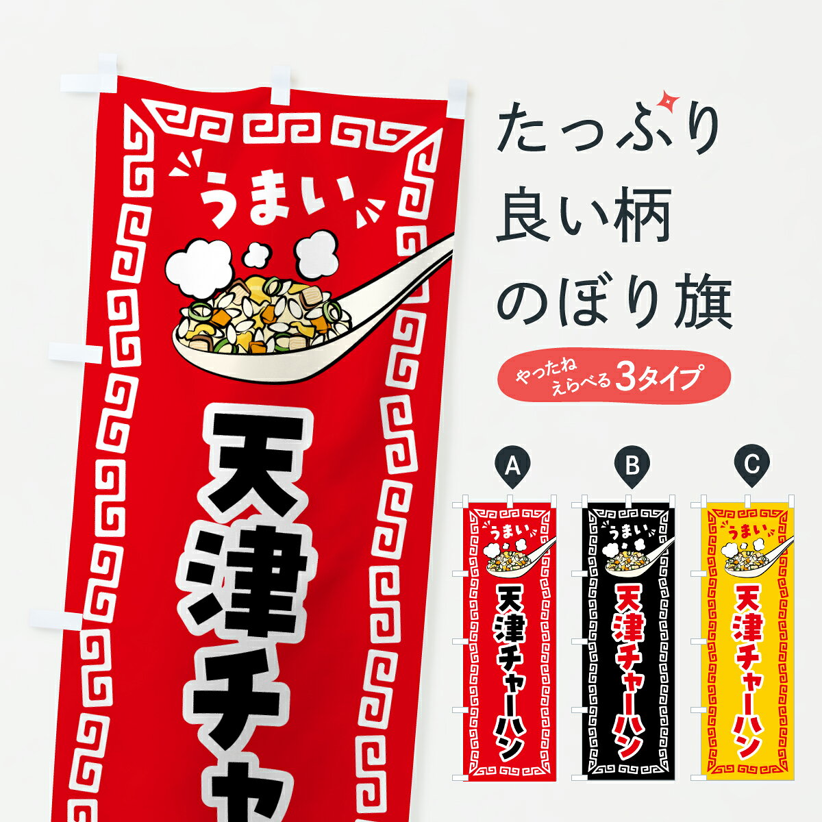 グッズプロののぼり旗は「節約じょうずのぼり」から「セレブのぼり」まで細かく調整できちゃいます。のぼり旗にひと味加えて特別仕様に一部を変えたい店名、社名を入れたいもっと大きくしたい丈夫にしたい長持ちさせたい防炎加工両面別柄にしたい飾り方も選べます壁に吊るしたい全面柄で目立ちたい紐で吊りたいピンと張りたいチチ色を変えたいちょっとおしゃれに看板のようにしたい炒飯・チャーハンのぼり旗、他にもあります。【ポスト便 送料360】 のぼり旗 天津チャーハン・炒飯のぼり J8A2 炒飯・チャーハン グッズプロ内容・記載の文字天津チャーハン・炒飯印刷自社生産 フルカラーダイレクト印刷またはシルク印刷デザイン【A】【B】【C】からお選びください。※モニターの発色によって実際のものと色が異なる場合があります。名入れ、デザイン変更（セミオーダー）などのデザイン変更が気楽にできます。以下から別途お求めください。サイズサイズの詳細については上の説明画像を御覧ください。ジャンボにしたいのぼり重量約80g素材のぼり生地：ポンジ（テトロンポンジ）一般的なのぼり旗の生地通常の薄いのぼり生地より裏抜けが減りますがとてもファンが多い良い生地です。おすすめA1ポスター：光沢紙（コート紙）チチチチとはのぼり旗にポールを通す輪っかのことです。のぼり旗が裏返ってしまうことが多い場合は右チチを試してみてください。季節により風向きが変わる場合もあります。チチの色変え※吊り下げ旗をご希望の場合はチチ無しを選択してください対応のぼりポール一般的なポールで使用できます。ポールサイズ例：最大全長3m、直径2.2cmまたは2.5cm※ポールは別売りです ポール3mのぼり包装1枚ずつ個別包装　PE袋（ポリエチレン）包装時サイズ：約20x25cm横幕に変更横幕の画像確認をご希望の場合は、決済時の備考欄に デザイン確認希望 とお書き下さい。※横幕をご希望でチチの選択がない場合は上のみのチチとなります。ご注意下さい。のぼり補強縫製見た目の美しい四辺ヒートカット仕様。ハトメ加工をご希望の場合はこちらから別途必要枚数分お求め下さい。三辺補強縫製 四辺補強縫製 棒袋縫い加工のぼり防炎加工特殊な加工のため制作にプラス2日ほどいただきます。防炎にしたい・商標権により保護されている単語ののぼり旗は、使用者が該当の商標の使用を認められている場合に限り設置できます。・設置により誤解が生じる可能性のある場合は使用できません。（使用不可な例 : AEDがないのにAEDのぼりを設置）・裏からもくっきり見せるため、風にはためくために開発された、とても薄い生地で出来ています。・屋外の使用は色あせや裁断面のほつれなどの寿命は3ヶ月・・6ヶ月です。※使用状況により異なり、屋内なら何年も持ったりします。・雨風が強い日に表に出すと寿命が縮まります。・濡れても大丈夫ですが、中途半端に濡れた状態でしまうと濡れた場所と乾いている場所に色ムラが出来る場合があります。・濡れた状態で壁などに長時間触れていると色移りをすることがあります。・通行人の目がなれる頃（3ヶ月程度）で違う色やデザインに替えるなどのローテーションをすると効果的です。・特別な事情がない限り夜間は店内にしまうなどの対応が望ましいです。・洗濯やアイロン可能ですが、扱い方により寿命に影響が出る場合があります。※オススメはしません自己責任でお願いいたします。色落ち、色移りにご注意ください。商品コード : J8A2問い合わせ時にグッズプロ楽天市場店であることと、商品コードをお伝え頂きますとスムーズです。改造・加工など、決済備考欄で商品を指定する場合は上の商品コードをお書きください。ABC【ポスト便 送料360】 のぼり旗 天津チャーハン・炒飯のぼり J8A2 炒飯・チャーハン グッズプロ 安心ののぼり旗ブランド 「グッズプロ」が制作する、おしゃれですばらしい発色ののぼり旗。デザインを3色展開することで、カラフルに揃えたり、2色を交互にポンポンと並べて楽しさを演出できます。文字を変えたり、名入れをしたりすることで、既製品とは一味違う特別なのぼり旗にできます。 裏面の発色にもこだわった美しいのぼり旗です。のぼり旗にとって裏抜け（裏側に印刷内容が透ける）はとても重要なポイント。通常のぼり旗は表面のみの印刷のため、風で向きが変わったときや、お客様との位置関係によっては裏面になってしまう場合があります。そこで、当店ののぼり旗は表裏の見え方に差が出ないように裏抜けにこだわりました。裏抜けの美しいのグッズプロののぼり旗は裏面になってもデザインが透けて文字や写真がバッチリ見えます。裏抜けが悪いと裏面が白っぽく、色あせて見えてしまいズボラな印象に。また視認性が悪く文字が読み取りにくいなどマイナスイメージに繋がります。いろんなところで使ってほしいから、追加料金は必要ありません。裏抜けの美しいグッズプロののぼり旗でも、風でいつも裏返しでは台無しです。チチの位置を変えて風向きに沿って設置出来ます。横幕はのぼり旗と同じデザインで作ることができるので統一感もアップします。場所に合わせてサイズを変えられます。サイズの選び方を見るミニのぼりも立て方いろいろ。似ている他のデザインポテトも一緒にいかがですか？（AIが選んだ関連のありそうなカテゴリ）お届けの目安のぼり旗は受注生産品のため、制作を開始してから3営業日後※の発送となります。※加工内容によって制作時間がのびる場合があります。送料全国一律のポスト投函便対応可能商品 ポールやタンクなどポスト投函便不可の商品を同梱の場合は宅配便を選択してください。ポスト投函便で送れない商品と購入された場合は送料を宅配便に変更して発送いたします。 配送、送料についてポール・注水台は別売りです買い替えなどにも対応できるようポール・注水台は別売り商品になります。はじめての方はスタートセットがオススメです。ポール3mポール台 16L注水台スタートセット
