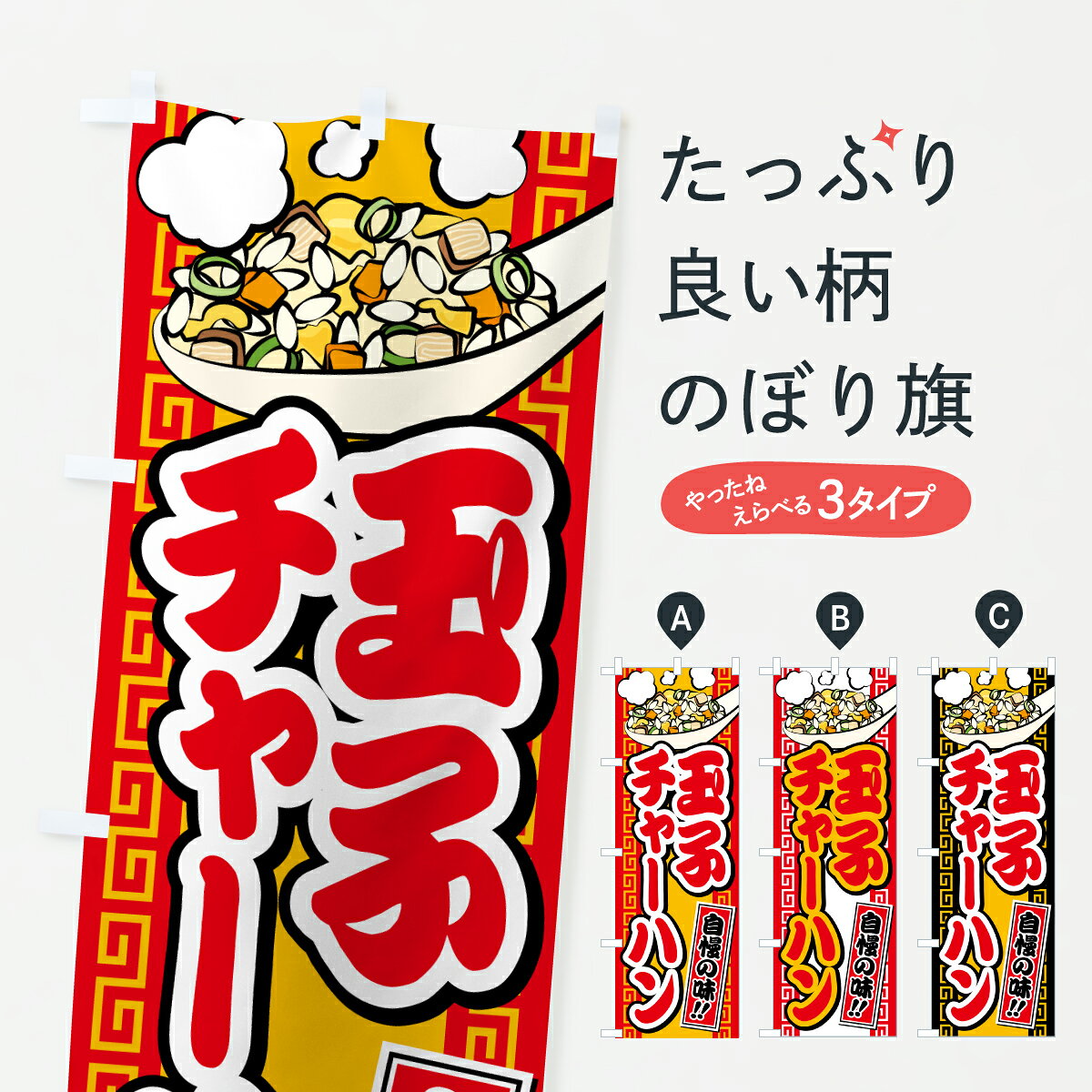 グッズプロののぼり旗は「節約じょうずのぼり」から「セレブのぼり」まで細かく調整できちゃいます。のぼり旗にひと味加えて特別仕様に一部を変えたい店名、社名を入れたいもっと大きくしたい丈夫にしたい長持ちさせたい防炎加工両面別柄にしたい飾り方も選べます壁に吊るしたい全面柄で目立ちたい紐で吊りたいピンと張りたいチチ色を変えたいちょっとおしゃれに看板のようにしたい炒飯・チャーハンのぼり旗、他にもあります。【ポスト便 送料360】 のぼり旗 玉子チャーハン・炒飯のぼり J8N4 炒飯・チャーハン グッズプロ内容・記載の文字玉子チャーハン・炒飯印刷自社生産 フルカラーダイレクト印刷またはシルク印刷デザイン【A】【B】【C】からお選びください。※モニターの発色によって実際のものと色が異なる場合があります。名入れ、デザイン変更（セミオーダー）などのデザイン変更が気楽にできます。以下から別途お求めください。サイズサイズの詳細については上の説明画像を御覧ください。ジャンボにしたいのぼり重量約80g素材のぼり生地：ポンジ（テトロンポンジ）一般的なのぼり旗の生地通常の薄いのぼり生地より裏抜けが減りますがとてもファンが多い良い生地です。おすすめA1ポスター：光沢紙（コート紙）チチチチとはのぼり旗にポールを通す輪っかのことです。のぼり旗が裏返ってしまうことが多い場合は右チチを試してみてください。季節により風向きが変わる場合もあります。チチの色変え※吊り下げ旗をご希望の場合はチチ無しを選択してください対応のぼりポール一般的なポールで使用できます。ポールサイズ例：最大全長3m、直径2.2cmまたは2.5cm※ポールは別売りです ポール3mのぼり包装1枚ずつ個別包装　PE袋（ポリエチレン）包装時サイズ：約20x25cm横幕に変更横幕の画像確認をご希望の場合は、決済時の備考欄に デザイン確認希望 とお書き下さい。※横幕をご希望でチチの選択がない場合は上のみのチチとなります。ご注意下さい。のぼり補強縫製見た目の美しい四辺ヒートカット仕様。ハトメ加工をご希望の場合はこちらから別途必要枚数分お求め下さい。三辺補強縫製 四辺補強縫製 棒袋縫い加工のぼり防炎加工特殊な加工のため制作にプラス2日ほどいただきます。防炎にしたい・商標権により保護されている単語ののぼり旗は、使用者が該当の商標の使用を認められている場合に限り設置できます。・設置により誤解が生じる可能性のある場合は使用できません。（使用不可な例 : AEDがないのにAEDのぼりを設置）・裏からもくっきり見せるため、風にはためくために開発された、とても薄い生地で出来ています。・屋外の使用は色あせや裁断面のほつれなどの寿命は3ヶ月・・6ヶ月です。※使用状況により異なり、屋内なら何年も持ったりします。・雨風が強い日に表に出すと寿命が縮まります。・濡れても大丈夫ですが、中途半端に濡れた状態でしまうと濡れた場所と乾いている場所に色ムラが出来る場合があります。・濡れた状態で壁などに長時間触れていると色移りをすることがあります。・通行人の目がなれる頃（3ヶ月程度）で違う色やデザインに替えるなどのローテーションをすると効果的です。・特別な事情がない限り夜間は店内にしまうなどの対応が望ましいです。・洗濯やアイロン可能ですが、扱い方により寿命に影響が出る場合があります。※オススメはしません自己責任でお願いいたします。色落ち、色移りにご注意ください。商品コード : J8N4問い合わせ時にグッズプロ楽天市場店であることと、商品コードをお伝え頂きますとスムーズです。改造・加工など、決済備考欄で商品を指定する場合は上の商品コードをお書きください。ABC【ポスト便 送料360】 のぼり旗 玉子チャーハン・炒飯のぼり J8N4 炒飯・チャーハン グッズプロ 安心ののぼり旗ブランド 「グッズプロ」が制作する、おしゃれですばらしい発色ののぼり旗。デザインを3色展開することで、カラフルに揃えたり、2色を交互にポンポンと並べて楽しさを演出できます。文字を変えたり、名入れをしたりすることで、既製品とは一味違う特別なのぼり旗にできます。 裏面の発色にもこだわった美しいのぼり旗です。のぼり旗にとって裏抜け（裏側に印刷内容が透ける）はとても重要なポイント。通常のぼり旗は表面のみの印刷のため、風で向きが変わったときや、お客様との位置関係によっては裏面になってしまう場合があります。そこで、当店ののぼり旗は表裏の見え方に差が出ないように裏抜けにこだわりました。裏抜けの美しいのグッズプロののぼり旗は裏面になってもデザインが透けて文字や写真がバッチリ見えます。裏抜けが悪いと裏面が白っぽく、色あせて見えてしまいズボラな印象に。また視認性が悪く文字が読み取りにくいなどマイナスイメージに繋がります。いろんなところで使ってほしいから、追加料金は必要ありません。裏抜けの美しいグッズプロののぼり旗でも、風でいつも裏返しでは台無しです。チチの位置を変えて風向きに沿って設置出来ます。横幕はのぼり旗と同じデザインで作ることができるので統一感もアップします。場所に合わせてサイズを変えられます。サイズの選び方を見るミニのぼりも立て方いろいろ。似ている他のデザインポテトも一緒にいかがですか？（AIが選んだ関連のありそうなカテゴリ）お届けの目安のぼり旗は受注生産品のため、制作を開始してから3営業日後※の発送となります。※加工内容によって制作時間がのびる場合があります。送料全国一律のポスト投函便対応可能商品 ポールやタンクなどポスト投函便不可の商品を同梱の場合は宅配便を選択してください。ポスト投函便で送れない商品と購入された場合は送料を宅配便に変更して発送いたします。 配送、送料についてポール・注水台は別売りです買い替えなどにも対応できるようポール・注水台は別売り商品になります。はじめての方はスタートセットがオススメです。ポール3mポール台 16L注水台スタートセット