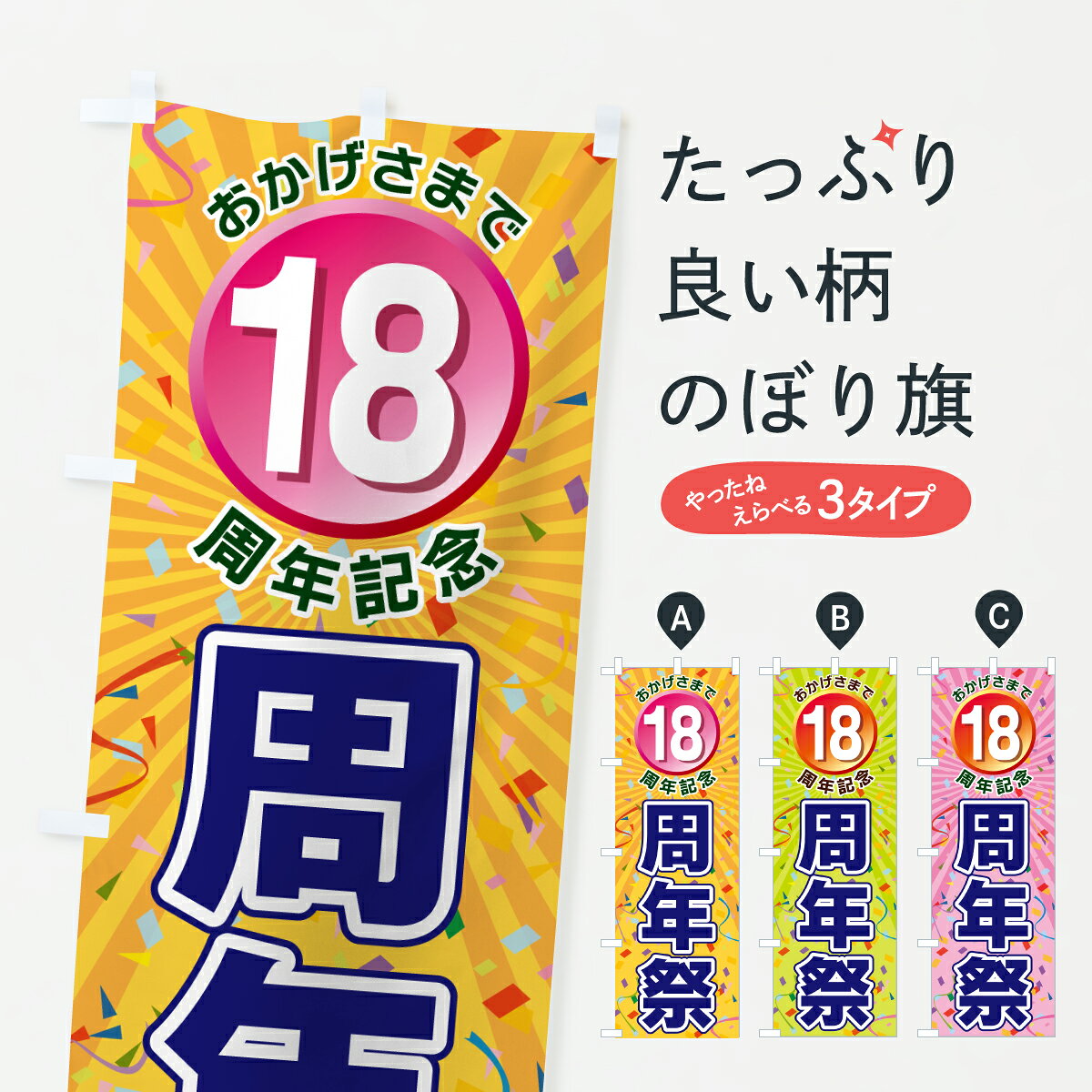 【ポスト便 送料360】 のぼり旗 18周年記念・周年祭のぼり J8NJ 創業祭・誕生祭 グッズプロ 【名入れできます+1017円】