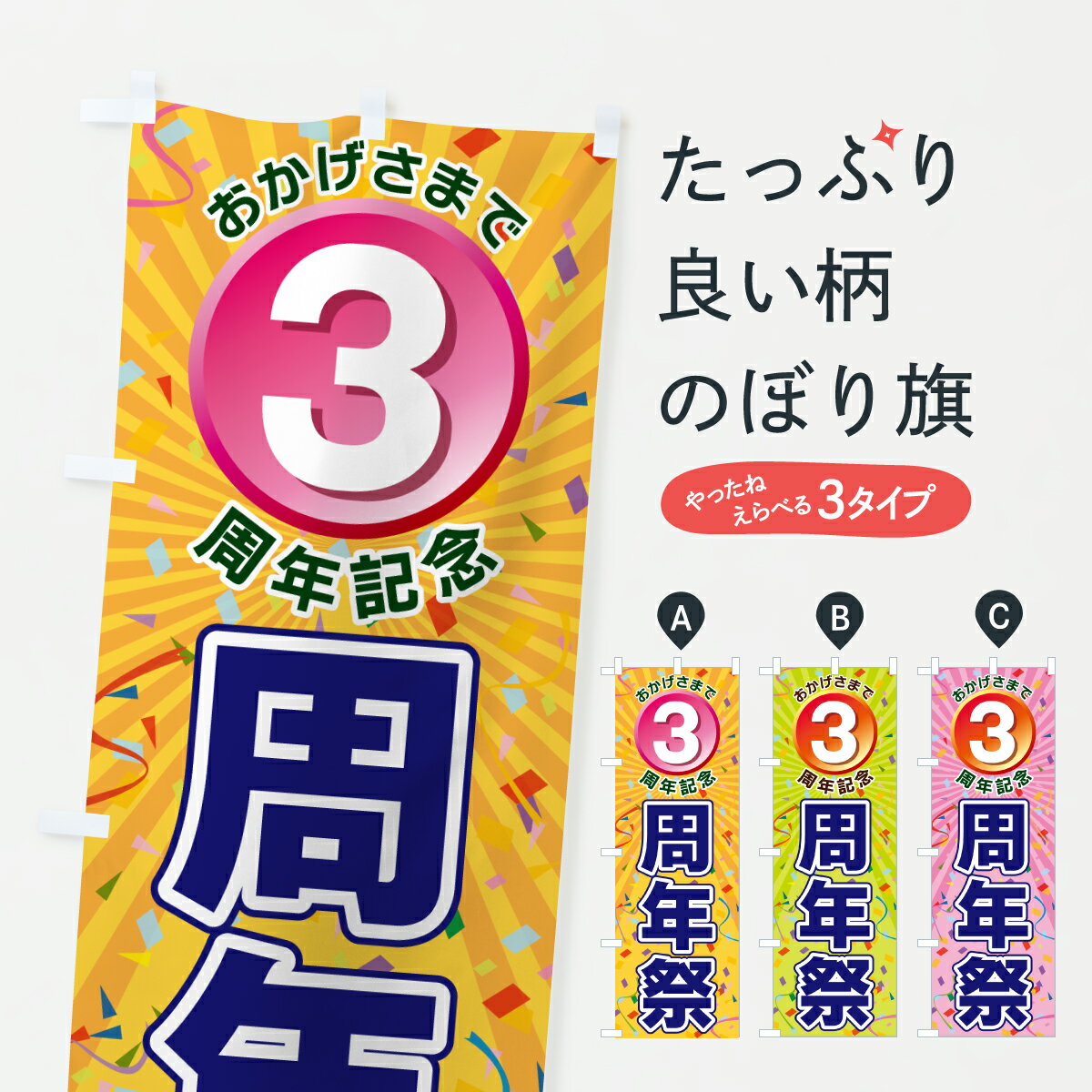 【ポスト便 送料360】 のぼり旗 3周年記念 周年祭のぼり J855 創業祭 誕生祭 グッズプロ 【名入れできます 1017円】