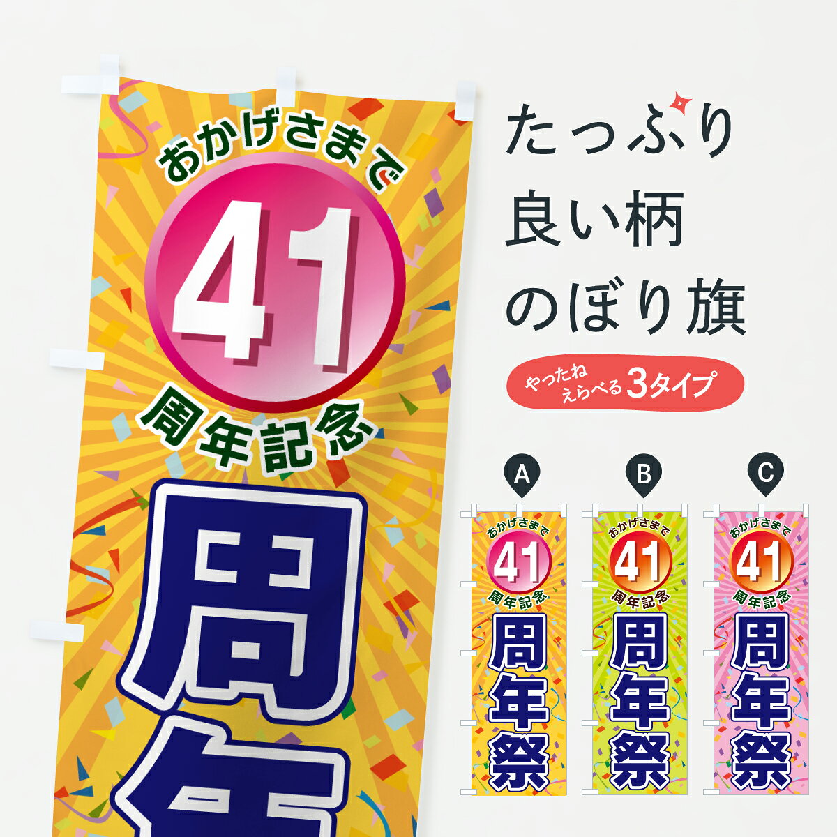 【ポスト便 送料360】 のぼり旗 41周年記念・周年祭のぼり J85W 創業祭・誕生祭 グッズプロ 【名入れできます+1017円】