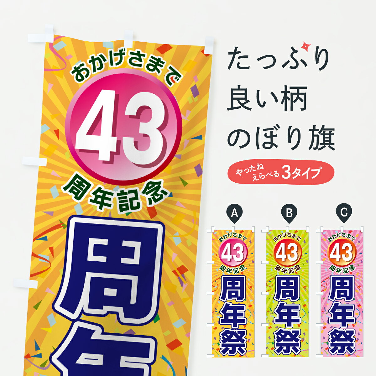 【ポスト便 送料360】 のぼり旗 43周年記念・周年祭のぼり J85J 創業祭・誕生祭 グッズプロ 【名入れできます+1017円】