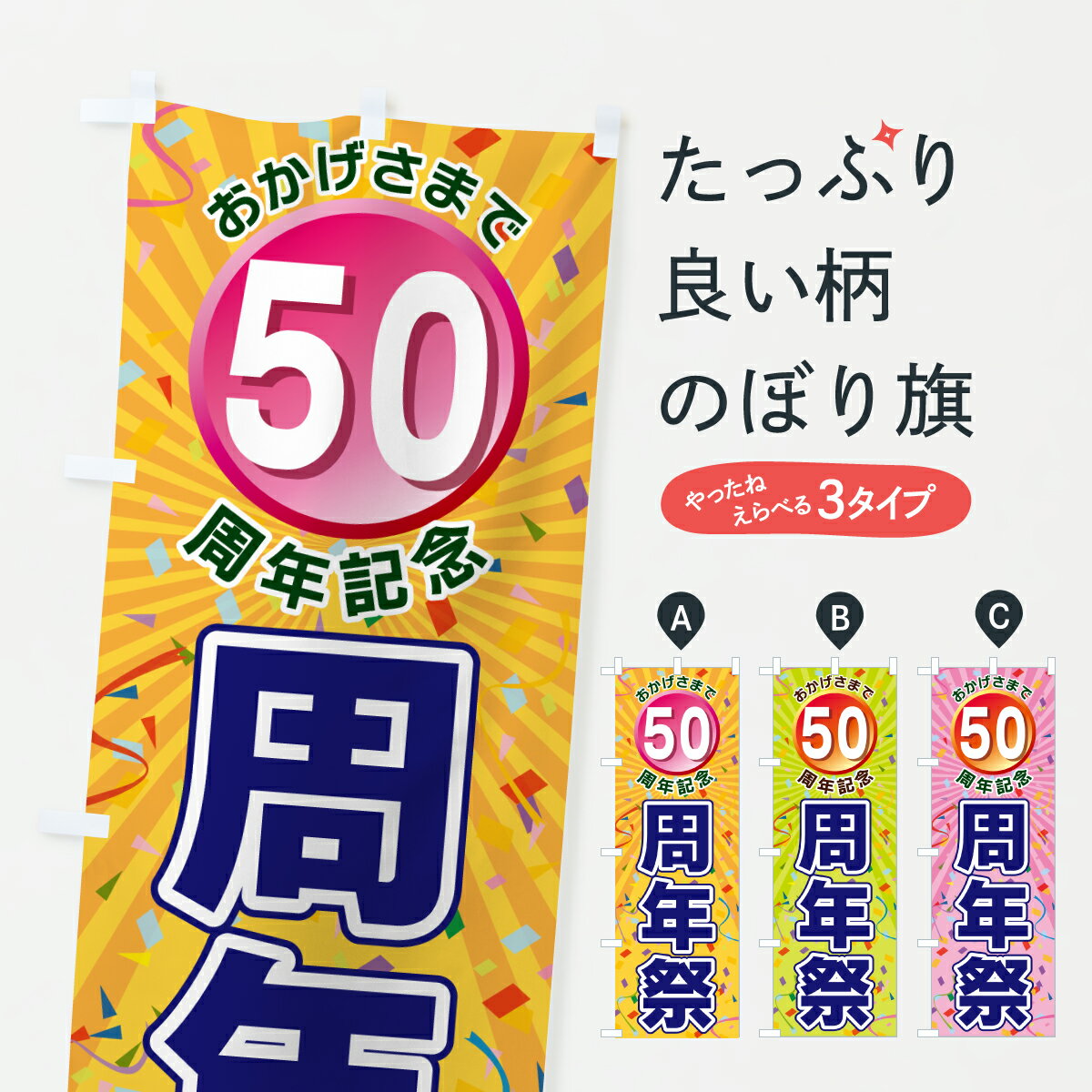 【ポスト便 送料360】 のぼり旗 50周年記念・周年祭のぼり J85U 創業祭・誕生祭 グッズプロ 【名入れできます+1017円】