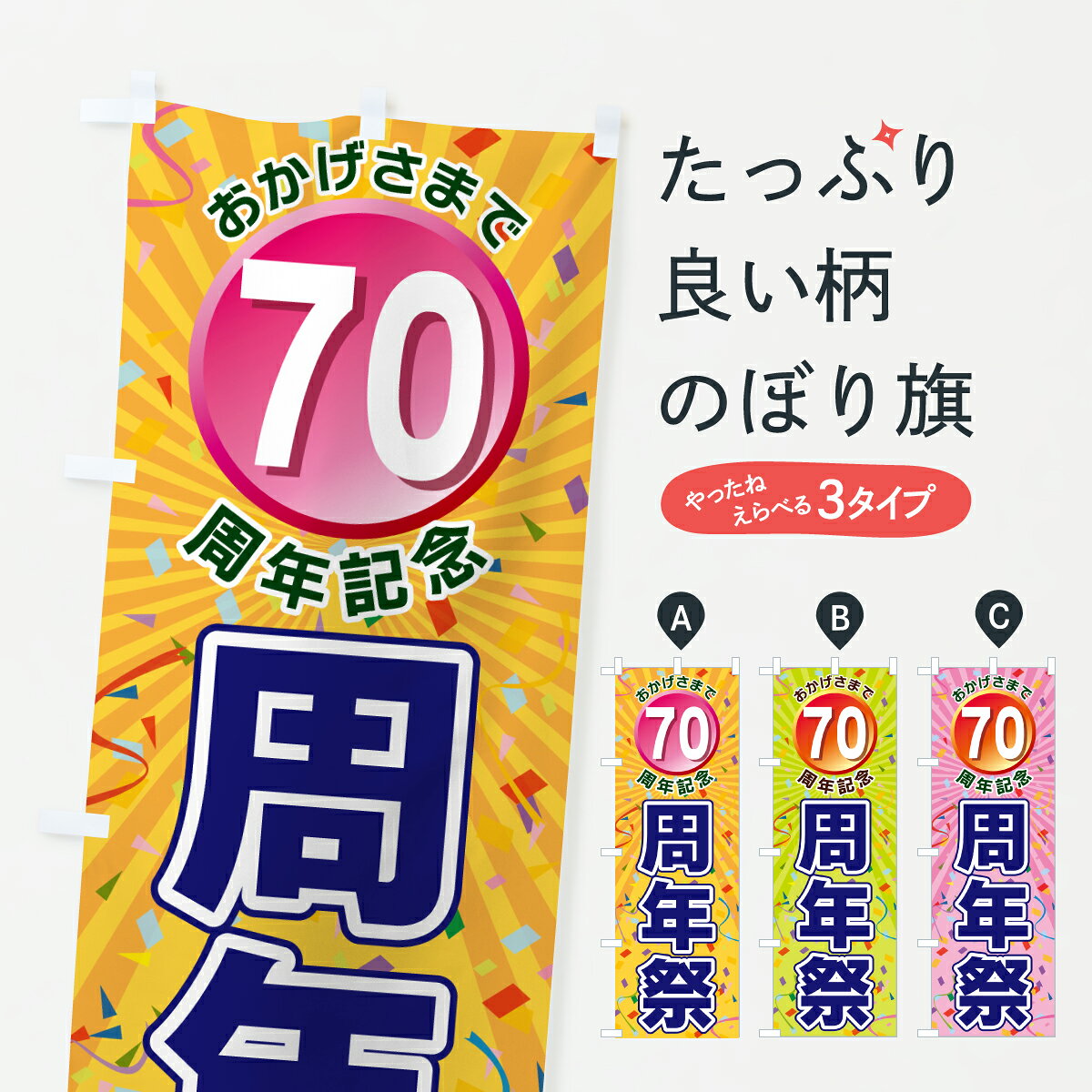 グッズプロののぼり旗は「節約じょうずのぼり」から「セレブのぼり」まで細かく調整できちゃいます。のぼり旗にひと味加えて特別仕様に一部を変えたい店名、社名を入れたいもっと大きくしたい丈夫にしたい長持ちさせたい防炎加工両面別柄にしたい飾り方も選べます壁に吊るしたい全面柄で目立ちたい紐で吊りたいピンと張りたいチチ色を変えたいちょっとおしゃれに看板のようにしたい創業祭・誕生祭のぼり旗、他にもあります。【ポスト便 送料360】 のぼり旗 70周年記念・周年祭のぼり J8HY 創業祭・誕生祭 グッズプロ内容・記載の文字70周年記念・周年祭印刷自社生産 フルカラーダイレクト印刷またはシルク印刷デザイン【A】【B】【C】からお選びください。※モニターの発色によって実際のものと色が異なる場合があります。名入れ、デザイン変更（セミオーダー）などのデザイン変更が気楽にできます。以下から別途お求めください。サイズサイズの詳細については上の説明画像を御覧ください。ジャンボにしたいのぼり重量約80g素材のぼり生地：ポンジ（テトロンポンジ）一般的なのぼり旗の生地通常の薄いのぼり生地より裏抜けが減りますがとてもファンが多い良い生地です。おすすめA1ポスター：光沢紙（コート紙）チチチチとはのぼり旗にポールを通す輪っかのことです。のぼり旗が裏返ってしまうことが多い場合は右チチを試してみてください。季節により風向きが変わる場合もあります。チチの色変え※吊り下げ旗をご希望の場合はチチ無しを選択してください対応のぼりポール一般的なポールで使用できます。ポールサイズ例：最大全長3m、直径2.2cmまたは2.5cm※ポールは別売りです ポール3mのぼり包装1枚ずつ個別包装　PE袋（ポリエチレン）包装時サイズ：約20x25cm横幕に変更横幕の画像確認をご希望の場合は、決済時の備考欄に デザイン確認希望 とお書き下さい。※横幕をご希望でチチの選択がない場合は上のみのチチとなります。ご注意下さい。のぼり補強縫製見た目の美しい四辺ヒートカット仕様。ハトメ加工をご希望の場合はこちらから別途必要枚数分お求め下さい。三辺補強縫製 四辺補強縫製 棒袋縫い加工のぼり防炎加工特殊な加工のため制作にプラス2日ほどいただきます。防炎にしたい・商標権により保護されている単語ののぼり旗は、使用者が該当の商標の使用を認められている場合に限り設置できます。・設置により誤解が生じる可能性のある場合は使用できません。（使用不可な例 : AEDがないのにAEDのぼりを設置）・裏からもくっきり見せるため、風にはためくために開発された、とても薄い生地で出来ています。・屋外の使用は色あせや裁断面のほつれなどの寿命は3ヶ月・・6ヶ月です。※使用状況により異なり、屋内なら何年も持ったりします。・雨風が強い日に表に出すと寿命が縮まります。・濡れても大丈夫ですが、中途半端に濡れた状態でしまうと濡れた場所と乾いている場所に色ムラが出来る場合があります。・濡れた状態で壁などに長時間触れていると色移りをすることがあります。・通行人の目がなれる頃（3ヶ月程度）で違う色やデザインに替えるなどのローテーションをすると効果的です。・特別な事情がない限り夜間は店内にしまうなどの対応が望ましいです。・洗濯やアイロン可能ですが、扱い方により寿命に影響が出る場合があります。※オススメはしません自己責任でお願いいたします。色落ち、色移りにご注意ください。商品コード : J8HY問い合わせ時にグッズプロ楽天市場店であることと、商品コードをお伝え頂きますとスムーズです。改造・加工など、決済備考欄で商品を指定する場合は上の商品コードをお書きください。ABC【ポスト便 送料360】 のぼり旗 70周年記念・周年祭のぼり J8HY 創業祭・誕生祭 グッズプロ 安心ののぼり旗ブランド 「グッズプロ」が制作する、おしゃれですばらしい発色ののぼり旗。デザインを3色展開することで、カラフルに揃えたり、2色を交互にポンポンと並べて楽しさを演出できます。文字を変えたり、名入れをしたりすることで、既製品とは一味違う特別なのぼり旗にできます。 裏面の発色にもこだわった美しいのぼり旗です。のぼり旗にとって裏抜け（裏側に印刷内容が透ける）はとても重要なポイント。通常のぼり旗は表面のみの印刷のため、風で向きが変わったときや、お客様との位置関係によっては裏面になってしまう場合があります。そこで、当店ののぼり旗は表裏の見え方に差が出ないように裏抜けにこだわりました。裏抜けの美しいのグッズプロののぼり旗は裏面になってもデザインが透けて文字や写真がバッチリ見えます。裏抜けが悪いと裏面が白っぽく、色あせて見えてしまいズボラな印象に。また視認性が悪く文字が読み取りにくいなどマイナスイメージに繋がります。いろんなところで使ってほしいから、追加料金は必要ありません。裏抜けの美しいグッズプロののぼり旗でも、風でいつも裏返しでは台無しです。チチの位置を変えて風向きに沿って設置出来ます。横幕はのぼり旗と同じデザインで作ることができるので統一感もアップします。場所に合わせてサイズを変えられます。サイズの選び方を見るミニのぼりも立て方いろいろ。似ている他のデザインポテトも一緒にいかがですか？（AIが選んだ関連のありそうなカテゴリ）お届けの目安のぼり旗は受注生産品のため、制作を開始してから3営業日後※の発送となります。※加工内容によって制作時間がのびる場合があります。送料全国一律のポスト投函便対応可能商品 ポールやタンクなどポスト投函便不可の商品を同梱の場合は宅配便を選択してください。ポスト投函便で送れない商品と購入された場合は送料を宅配便に変更して発送いたします。 配送、送料についてポール・注水台は別売りです買い替えなどにも対応できるようポール・注水台は別売り商品になります。はじめての方はスタートセットがオススメです。ポール3mポール台 16L注水台スタートセット