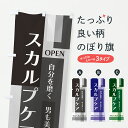 【ポスト便 送料360】 のぼり旗 スカルプケア・メンズのぼり J8HX ビューティー グッズプロ 【名入れできます+1017円】