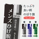 【ポスト便 送料360】 のぼり旗 メンズひげ脱毛のぼり J8HA グッズプロ 【名入れできます+1017円】