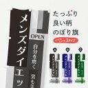 【ポスト便 送料360】 のぼり旗 メンズダイエットのぼり J8HJ グッズプロ 【名入れできます+1017円】