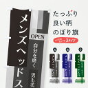 【ポスト便 送料360】 のぼり旗 メンズヘッドスパのぼり J8HL ヘッドマッサージ グッズプロ 【名入れできます+1017円】