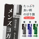 【ポスト便 送料360】 のぼり旗 メンズヨガのぼり J8H9 グッズプロ 【名入れできます+1017円】