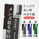 【ポスト便 送料360】 のぼり旗 メンズ眉毛サロンのぼり J8HU ヘアサロン グッズプロ 【名入れできます+1017円】
