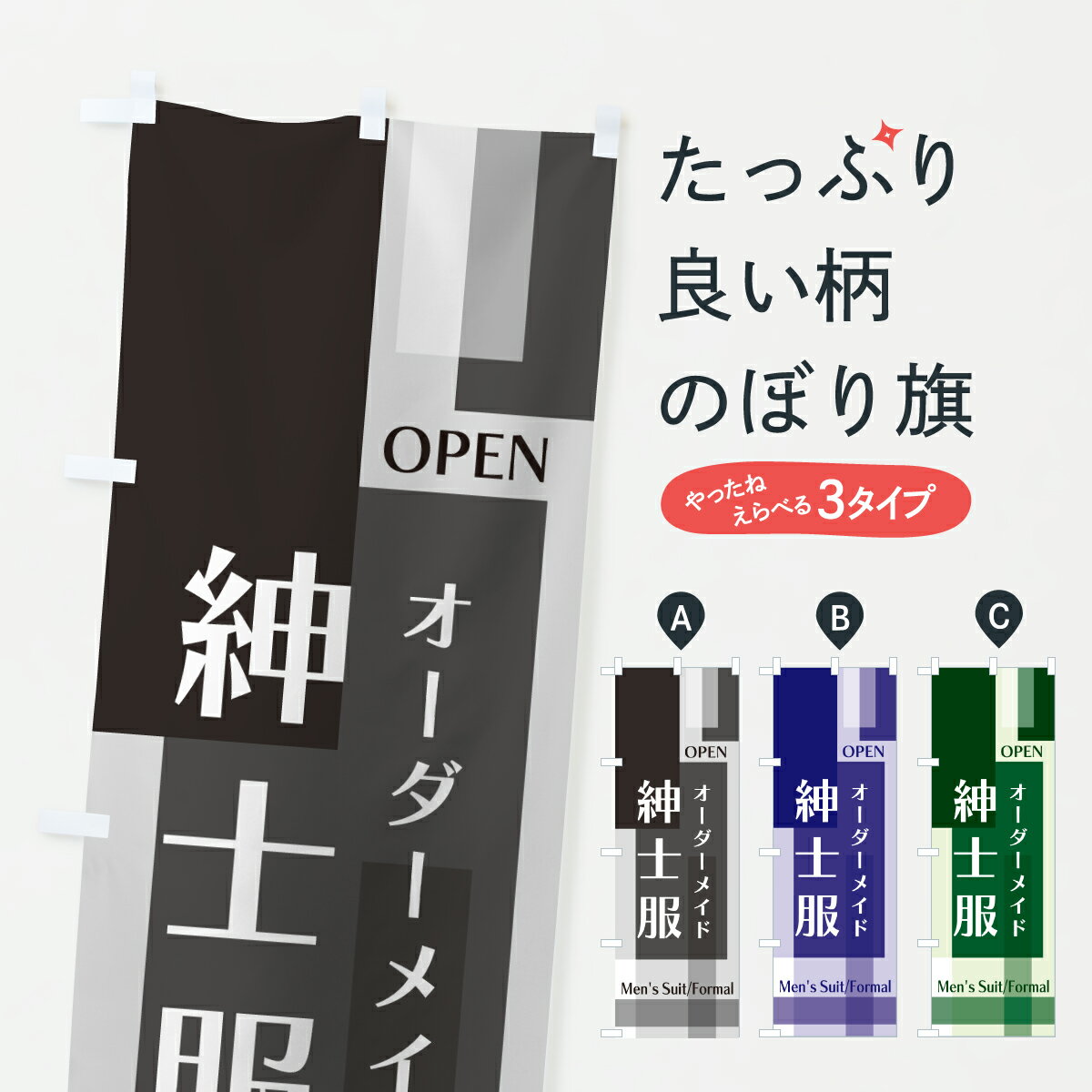 樂天商城 - 【ポスト便 送料360】 のぼり旗 紳士服・オーダーメイドのぼり J86T グッズプロ 【名入れできます+1017円】