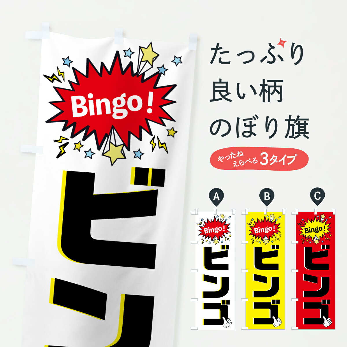 【ポスト便 送料360】 のぼり旗 ビンゴ・ゲームのぼり J86H 抽選・福引 グッズプロ 【名入れできます+1..