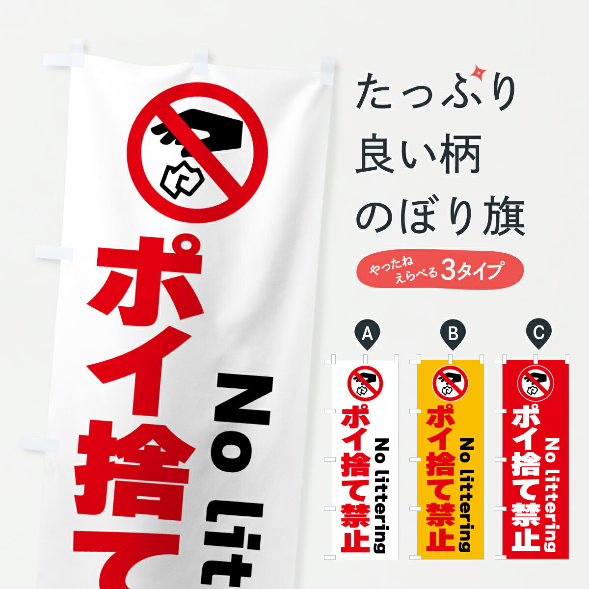 樂天商城 - 【ポスト便 送料360】 のぼり旗 ポイ捨て禁止のぼり J866 社会 グッズプロ 【名入れできます+1017円】