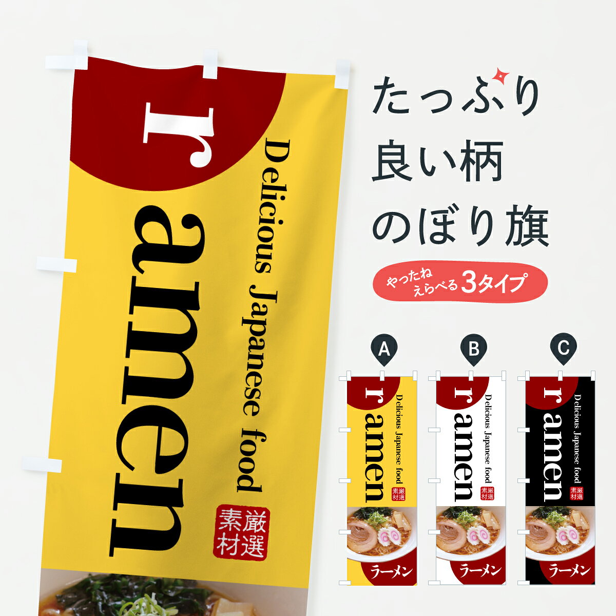 グッズプロののぼり旗は「節約じょうずのぼり」から「セレブのぼり」まで細かく調整できちゃいます。のぼり旗にひと味加えて特別仕様に一部を変えたい店名、社名を入れたいもっと大きくしたい丈夫にしたい長持ちさせたい防炎加工両面別柄にしたい飾り方も選べます壁に吊るしたい全面柄で目立ちたい紐で吊りたいピンと張りたいチチ色を変えたいちょっとおしゃれに看板のようにしたいラーメンのぼり旗、他にもあります。【ポスト便 送料360】 のぼり旗 ラーメン・外国語のぼり J86J グッズプロ内容・記載の文字ラーメン・外国語印刷自社生産 フルカラーダイレクト印刷またはシルク印刷デザイン【A】【B】【C】からお選びください。※モニターの発色によって実際のものと色が異なる場合があります。名入れ、デザイン変更（セミオーダー）などのデザイン変更が気楽にできます。以下から別途お求めください。サイズサイズの詳細については上の説明画像を御覧ください。ジャンボにしたいのぼり重量約80g素材のぼり生地：ポンジ（テトロンポンジ）一般的なのぼり旗の生地通常の薄いのぼり生地より裏抜けが減りますがとてもファンが多い良い生地です。おすすめA1ポスター：光沢紙（コート紙）チチチチとはのぼり旗にポールを通す輪っかのことです。のぼり旗が裏返ってしまうことが多い場合は右チチを試してみてください。季節により風向きが変わる場合もあります。チチの色変え※吊り下げ旗をご希望の場合はチチ無しを選択してください対応のぼりポール一般的なポールで使用できます。ポールサイズ例：最大全長3m、直径2.2cmまたは2.5cm※ポールは別売りです ポール3mのぼり包装1枚ずつ個別包装　PE袋（ポリエチレン）包装時サイズ：約20x25cm横幕に変更横幕の画像確認をご希望の場合は、決済時の備考欄に デザイン確認希望 とお書き下さい。※横幕をご希望でチチの選択がない場合は上のみのチチとなります。ご注意下さい。のぼり補強縫製見た目の美しい四辺ヒートカット仕様。ハトメ加工をご希望の場合はこちらから別途必要枚数分お求め下さい。三辺補強縫製 四辺補強縫製 棒袋縫い加工のぼり防炎加工特殊な加工のため制作にプラス2日ほどいただきます。防炎にしたい・商標権により保護されている単語ののぼり旗は、使用者が該当の商標の使用を認められている場合に限り設置できます。・設置により誤解が生じる可能性のある場合は使用できません。（使用不可な例 : AEDがないのにAEDのぼりを設置）・裏からもくっきり見せるため、風にはためくために開発された、とても薄い生地で出来ています。・屋外の使用は色あせや裁断面のほつれなどの寿命は3ヶ月・・6ヶ月です。※使用状況により異なり、屋内なら何年も持ったりします。・雨風が強い日に表に出すと寿命が縮まります。・濡れても大丈夫ですが、中途半端に濡れた状態でしまうと濡れた場所と乾いている場所に色ムラが出来る場合があります。・濡れた状態で壁などに長時間触れていると色移りをすることがあります。・通行人の目がなれる頃（3ヶ月程度）で違う色やデザインに替えるなどのローテーションをすると効果的です。・特別な事情がない限り夜間は店内にしまうなどの対応が望ましいです。・洗濯やアイロン可能ですが、扱い方により寿命に影響が出る場合があります。※オススメはしません自己責任でお願いいたします。色落ち、色移りにご注意ください。商品コード : J86J問い合わせ時にグッズプロ楽天市場店であることと、商品コードをお伝え頂きますとスムーズです。改造・加工など、決済備考欄で商品を指定する場合は上の商品コードをお書きください。ABC【ポスト便 送料360】 のぼり旗 ラーメン・外国語のぼり J86J グッズプロ 安心ののぼり旗ブランド 「グッズプロ」が制作する、おしゃれですばらしい発色ののぼり旗。デザインを3色展開することで、カラフルに揃えたり、2色を交互にポンポンと並べて楽しさを演出できます。文字を変えたり、名入れをしたりすることで、既製品とは一味違う特別なのぼり旗にできます。 裏面の発色にもこだわった美しいのぼり旗です。のぼり旗にとって裏抜け（裏側に印刷内容が透ける）はとても重要なポイント。通常のぼり旗は表面のみの印刷のため、風で向きが変わったときや、お客様との位置関係によっては裏面になってしまう場合があります。そこで、当店ののぼり旗は表裏の見え方に差が出ないように裏抜けにこだわりました。裏抜けの美しいのグッズプロののぼり旗は裏面になってもデザインが透けて文字や写真がバッチリ見えます。裏抜けが悪いと裏面が白っぽく、色あせて見えてしまいズボラな印象に。また視認性が悪く文字が読み取りにくいなどマイナスイメージに繋がります。いろんなところで使ってほしいから、追加料金は必要ありません。裏抜けの美しいグッズプロののぼり旗でも、風でいつも裏返しでは台無しです。チチの位置を変えて風向きに沿って設置出来ます。横幕はのぼり旗と同じデザインで作ることができるので統一感もアップします。場所に合わせてサイズを変えられます。サイズの選び方を見るミニのぼりも立て方いろいろ。似ている他のデザインポテトも一緒にいかがですか？（AIが選んだ関連のありそうなカテゴリ）お届けの目安のぼり旗は受注生産品のため、制作を開始してから3営業日後※の発送となります。※加工内容によって制作時間がのびる場合があります。送料全国一律のポスト投函便対応可能商品 ポールやタンクなどポスト投函便不可の商品を同梱の場合は宅配便を選択してください。ポスト投函便で送れない商品と購入された場合は送料を宅配便に変更して発送いたします。 配送、送料についてポール・注水台は別売りです買い替えなどにも対応できるようポール・注水台は別売り商品になります。はじめての方はスタートセットがオススメです。ポール3mポール台 16L注水台スタートセット
