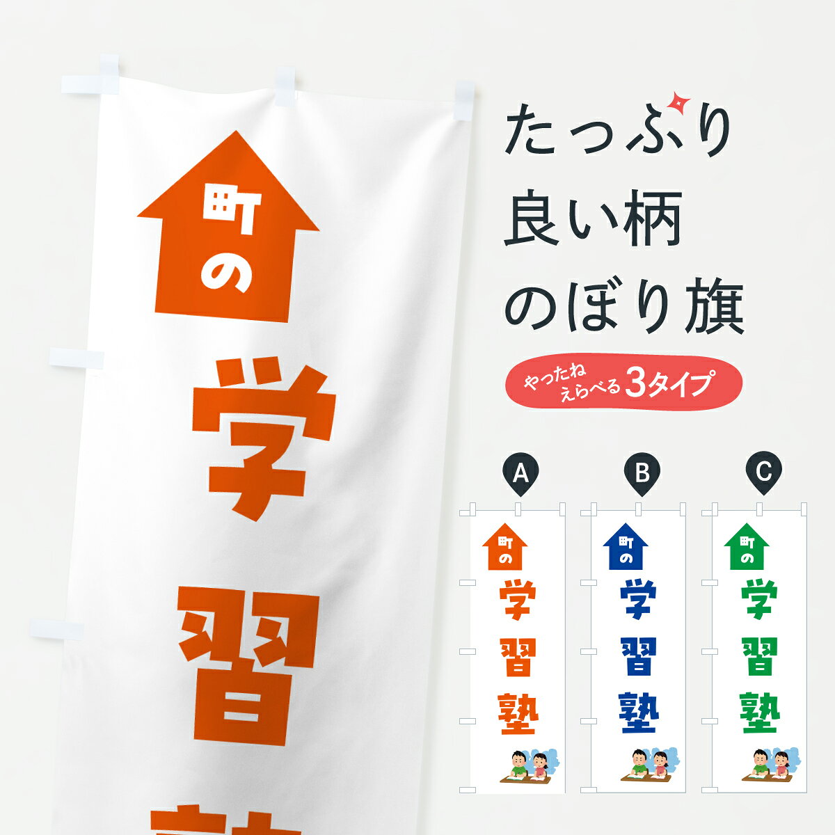 Rakuten - 【ポスト便 送料360】 のぼり旗 学習塾のぼり J869 グッズプロ 【名入れできます+1017円】