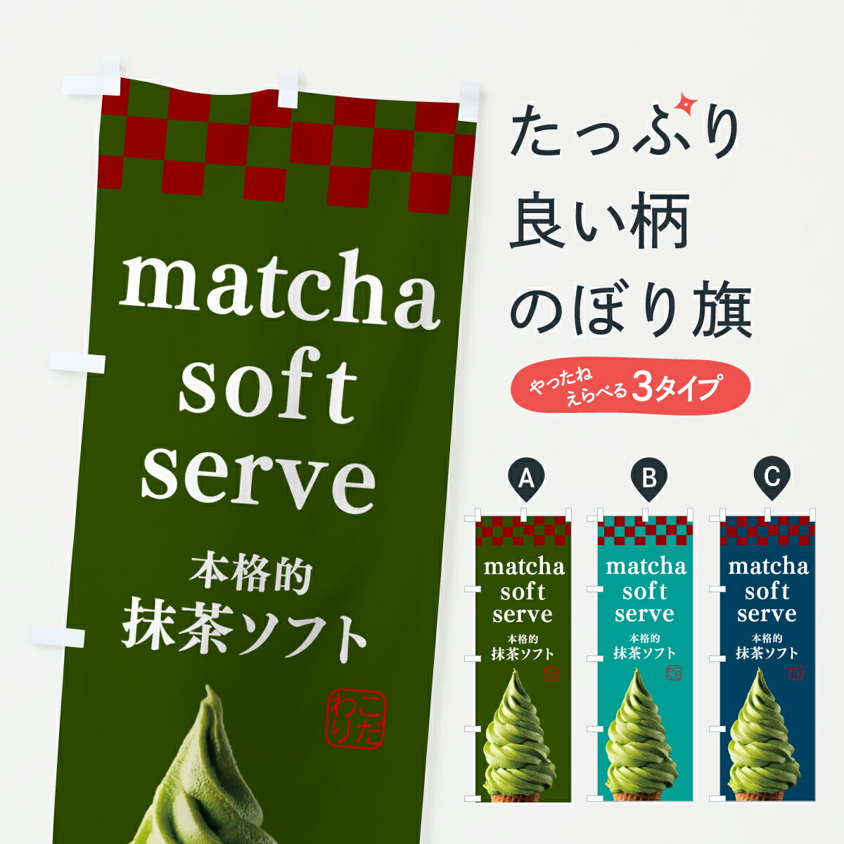 樂天商城 - 【ポスト便 送料360】 のぼり旗 抹茶アイス・外国語のぼり J86R アイスクリーム グッズプロ 【名入れできます+1017円】