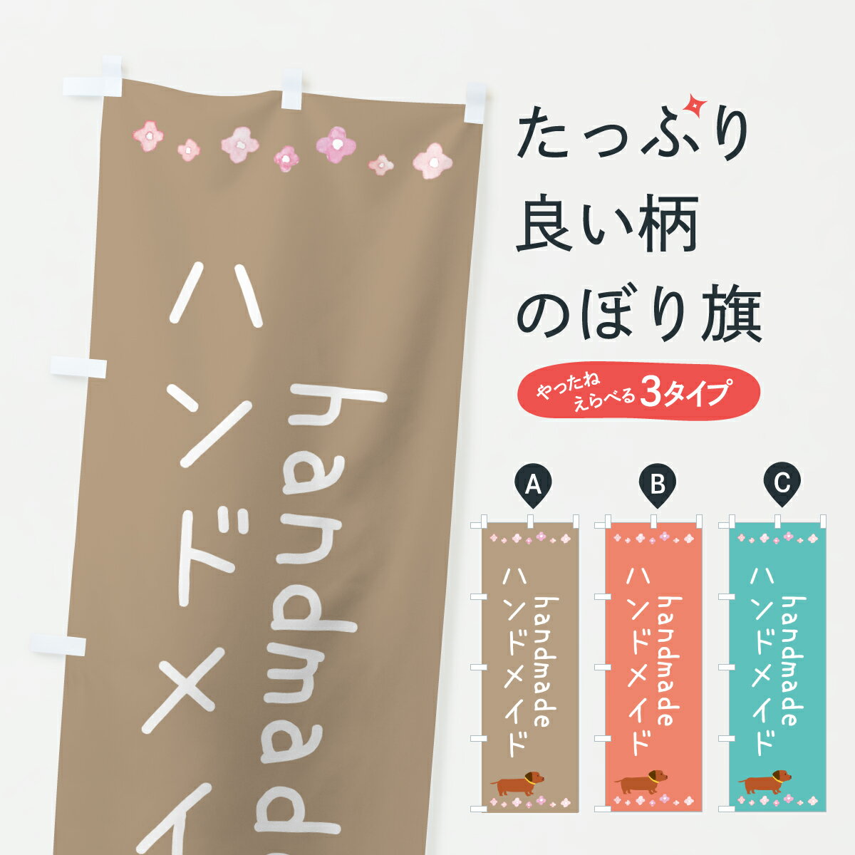 グッズプロののぼり旗は「節約じょうずのぼり」から「セレブのぼり」まで細かく調整できちゃいます。のぼり旗にひと味加えて特別仕様に一部を変えたい店名、社名を入れたいもっと大きくしたい丈夫にしたい長持ちさせたい防炎加工両面別柄にしたい飾り方も選べます壁に吊るしたい全面柄で目立ちたい紐で吊りたいピンと張りたいチチ色を変えたいちょっとおしゃれに看板のようにしたいハンドメイドのぼり旗、他にもあります。【ポスト便 送料360】 のぼり旗 ハンドメイド・ダックスフンドのぼり J8XT グッズプロ内容・記載の文字ハンドメイド・ダックスフンド印刷自社生産 フルカラーダイレクト印刷またはシルク印刷デザイン【A】【B】【C】からお選びください。※モニターの発色によって実際のものと色が異なる場合があります。名入れ、デザイン変更（セミオーダー）などのデザイン変更が気楽にできます。以下から別途お求めください。サイズサイズの詳細については上の説明画像を御覧ください。ジャンボにしたいのぼり重量約80g素材のぼり生地：ポンジ（テトロンポンジ）一般的なのぼり旗の生地通常の薄いのぼり生地より裏抜けが減りますがとてもファンが多い良い生地です。おすすめA1ポスター：光沢紙（コート紙）チチチチとはのぼり旗にポールを通す輪っかのことです。のぼり旗が裏返ってしまうことが多い場合は右チチを試してみてください。季節により風向きが変わる場合もあります。チチの色変え※吊り下げ旗をご希望の場合はチチ無しを選択してください対応のぼりポール一般的なポールで使用できます。ポールサイズ例：最大全長3m、直径2.2cmまたは2.5cm※ポールは別売りです ポール3mのぼり包装1枚ずつ個別包装　PE袋（ポリエチレン）包装時サイズ：約20x25cm横幕に変更横幕の画像確認をご希望の場合は、決済時の備考欄に デザイン確認希望 とお書き下さい。※横幕をご希望でチチの選択がない場合は上のみのチチとなります。ご注意下さい。のぼり補強縫製見た目の美しい四辺ヒートカット仕様。ハトメ加工をご希望の場合はこちらから別途必要枚数分お求め下さい。三辺補強縫製 四辺補強縫製 棒袋縫い加工のぼり防炎加工特殊な加工のため制作にプラス2日ほどいただきます。防炎にしたい・商標権により保護されている単語ののぼり旗は、使用者が該当の商標の使用を認められている場合に限り設置できます。・設置により誤解が生じる可能性のある場合は使用できません。（使用不可な例 : AEDがないのにAEDのぼりを設置）・裏からもくっきり見せるため、風にはためくために開発された、とても薄い生地で出来ています。・屋外の使用は色あせや裁断面のほつれなどの寿命は3ヶ月・・6ヶ月です。※使用状況により異なり、屋内なら何年も持ったりします。・雨風が強い日に表に出すと寿命が縮まります。・濡れても大丈夫ですが、中途半端に濡れた状態でしまうと濡れた場所と乾いている場所に色ムラが出来る場合があります。・濡れた状態で壁などに長時間触れていると色移りをすることがあります。・通行人の目がなれる頃（3ヶ月程度）で違う色やデザインに替えるなどのローテーションをすると効果的です。・特別な事情がない限り夜間は店内にしまうなどの対応が望ましいです。・洗濯やアイロン可能ですが、扱い方により寿命に影響が出る場合があります。※オススメはしません自己責任でお願いいたします。色落ち、色移りにご注意ください。商品コード : J8XT問い合わせ時にグッズプロ楽天市場店であることと、商品コードをお伝え頂きますとスムーズです。改造・加工など、決済備考欄で商品を指定する場合は上の商品コードをお書きください。ABC【ポスト便 送料360】 のぼり旗 ハンドメイド・ダックスフンドのぼり J8XT グッズプロ 安心ののぼり旗ブランド 「グッズプロ」が制作する、おしゃれですばらしい発色ののぼり旗。デザインを3色展開することで、カラフルに揃えたり、2色を交互にポンポンと並べて楽しさを演出できます。文字を変えたり、名入れをしたりすることで、既製品とは一味違う特別なのぼり旗にできます。 裏面の発色にもこだわった美しいのぼり旗です。のぼり旗にとって裏抜け（裏側に印刷内容が透ける）はとても重要なポイント。通常のぼり旗は表面のみの印刷のため、風で向きが変わったときや、お客様との位置関係によっては裏面になってしまう場合があります。そこで、当店ののぼり旗は表裏の見え方に差が出ないように裏抜けにこだわりました。裏抜けの美しいのグッズプロののぼり旗は裏面になってもデザインが透けて文字や写真がバッチリ見えます。裏抜けが悪いと裏面が白っぽく、色あせて見えてしまいズボラな印象に。また視認性が悪く文字が読み取りにくいなどマイナスイメージに繋がります。いろんなところで使ってほしいから、追加料金は必要ありません。裏抜けの美しいグッズプロののぼり旗でも、風でいつも裏返しでは台無しです。チチの位置を変えて風向きに沿って設置出来ます。横幕はのぼり旗と同じデザインで作ることができるので統一感もアップします。場所に合わせてサイズを変えられます。サイズの選び方を見るミニのぼりも立て方いろいろ。似ている他のデザインポテトも一緒にいかがですか？（AIが選んだ関連のありそうなカテゴリ）お届けの目安のぼり旗は受注生産品のため、制作を開始してから3営業日後※の発送となります。※加工内容によって制作時間がのびる場合があります。送料全国一律のポスト投函便対応可能商品 ポールやタンクなどポスト投函便不可の商品を同梱の場合は宅配便を選択してください。ポスト投函便で送れない商品と購入された場合は送料を宅配便に変更して発送いたします。 配送、送料についてポール・注水台は別売りです買い替えなどにも対応できるようポール・注水台は別売り商品になります。はじめての方はスタートセットがオススメです。ポール3mポール台 16L注水台スタートセット