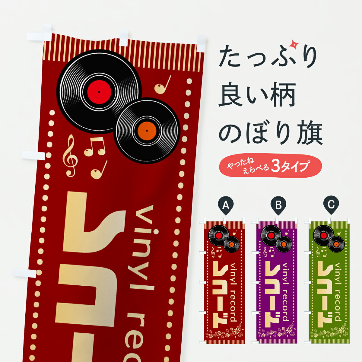 【ポスト便 送料360】 のぼり旗 レコード・レコード盤のぼり J8X7 中古CD・DVD グッズプロ 【名入れで..