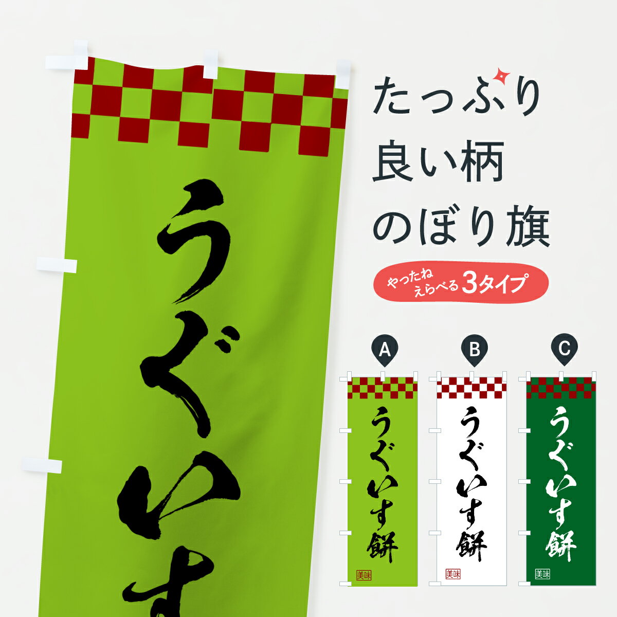 【ポスト便 送料360】 のぼり旗 うぐ