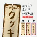 【ポスト便 送料360】 のぼり旗 クッキーのぼり J8C6 焼き菓子 グッズプロ 【名入れできます+1017円】