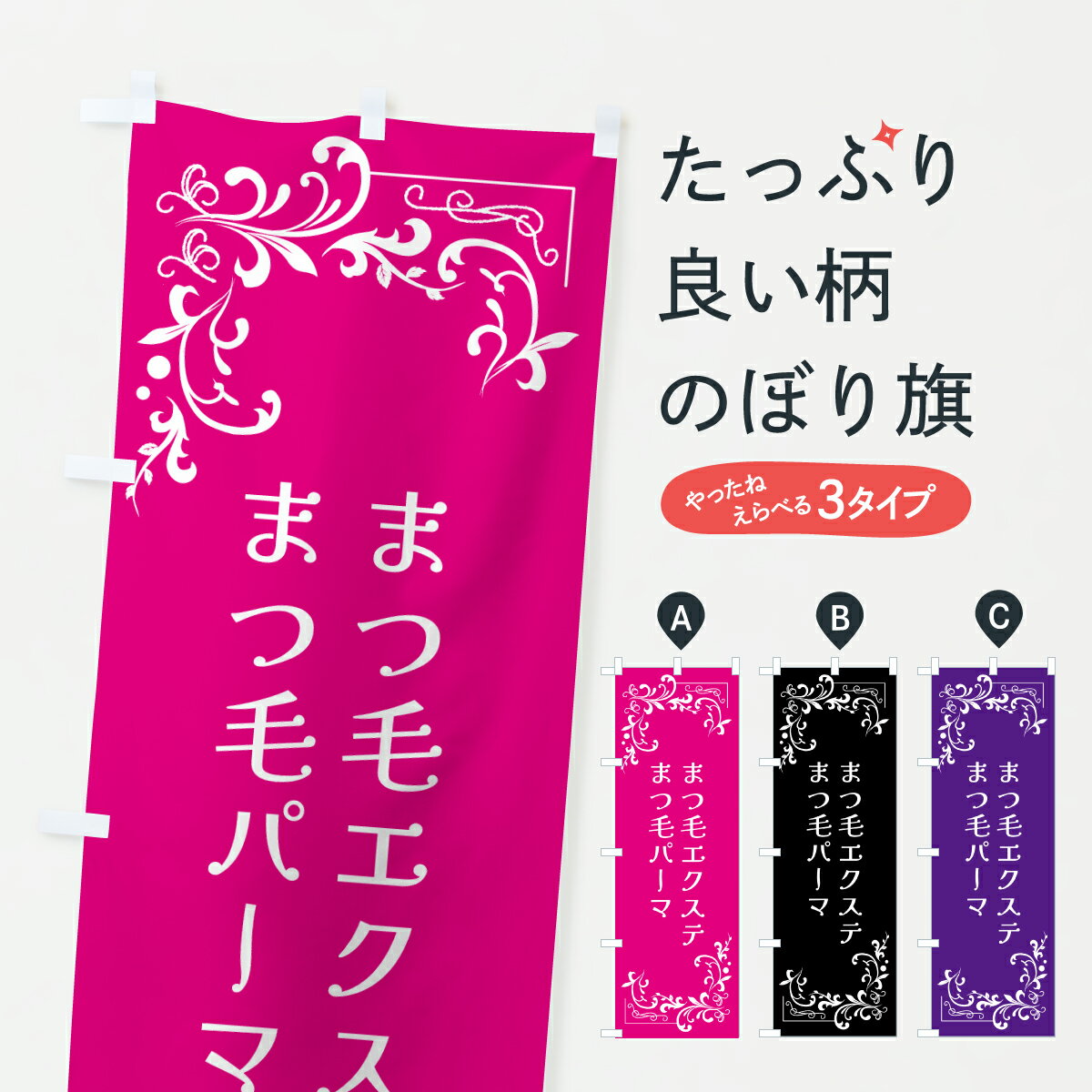 【ポスト便 送料360】 のぼり旗 まつ毛エクステ・まつ毛パーマ・美容のぼり J880 まつげサロン グッズプロ 【名入れできます+1017円】