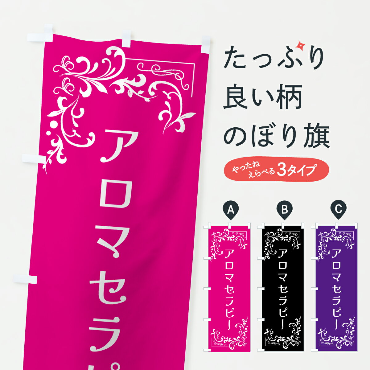 【ポスト便 送料360】 のぼり旗 アロマセラピー・美容のぼり J882 アロマテラピー グッズプロ 【名入れできます+1017円】