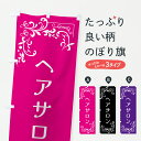 【ポスト便 送料360】 のぼり旗 ヘアサロン・美容のぼり J888 美容院・ヘアサロン グッズプロ 【名入れできます+1017円】