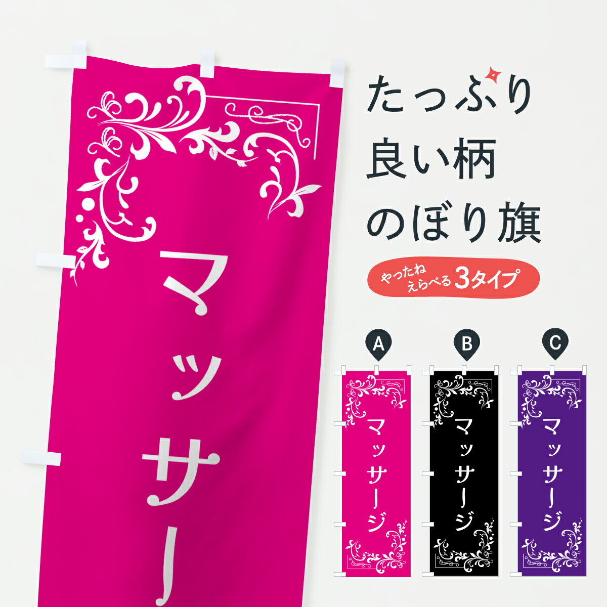 【ポスト便 送料360】 のぼり旗 マッサージ・美容のぼり J88P グッズプロ 【名入れできます+1017円】(3.0)
