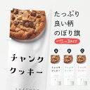 【ポスト便 送料360】 のぼり旗 チャンククッキーのぼり J8L8 洋菓子 スイーツ 焼き菓子 グッズプロ 【名入れできます+1017円】