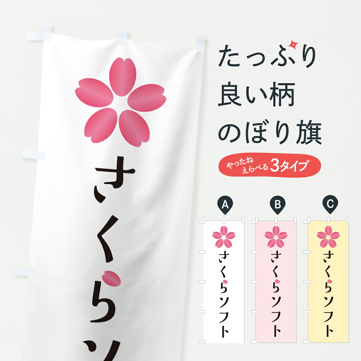 【ポスト便 送料360】 のぼり旗 さくらソフトのぼり J895 ソフトクリーム グッズプロ 【名入れできます+1017円】