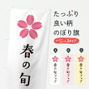 【ポスト便 送料360】 のぼり旗 春の旬フェアのぼり J8PT 春の味覚 グッズプロ 【名入れできます+1017円】(3)