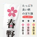 【ポスト便 送料360】 のぼり旗 春野菜のぼり J8P5 グッズプロ 【名入れできます】