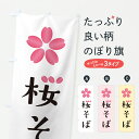 【ポスト便 送料360】 のぼり旗 桜そばのぼり J8PL そば・蕎麦 グッズプロ 【名入れできます+1017円】