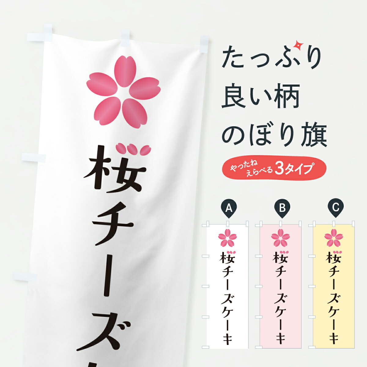 【ポスト便 送料360】 のぼり旗 桜チーズケーキのぼり J8RG グッズプロ 【名入れできます+1017円】