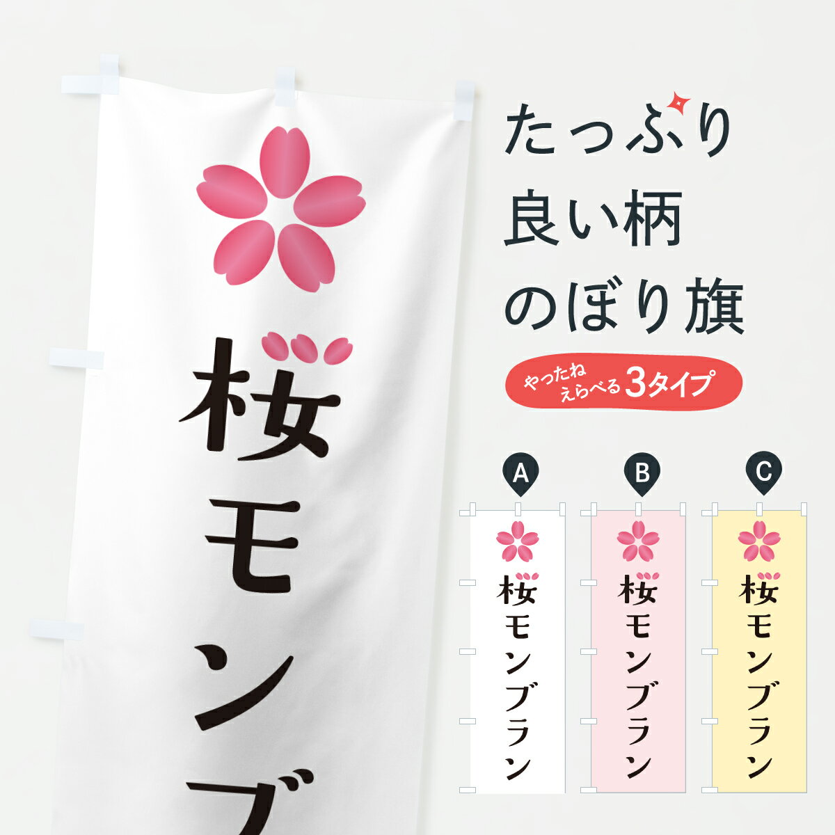 【ポスト便 送料360】 のぼり旗 桜モンブランのぼり J8R6 ケーキ グッズプロ 【名入れできます+1017円】